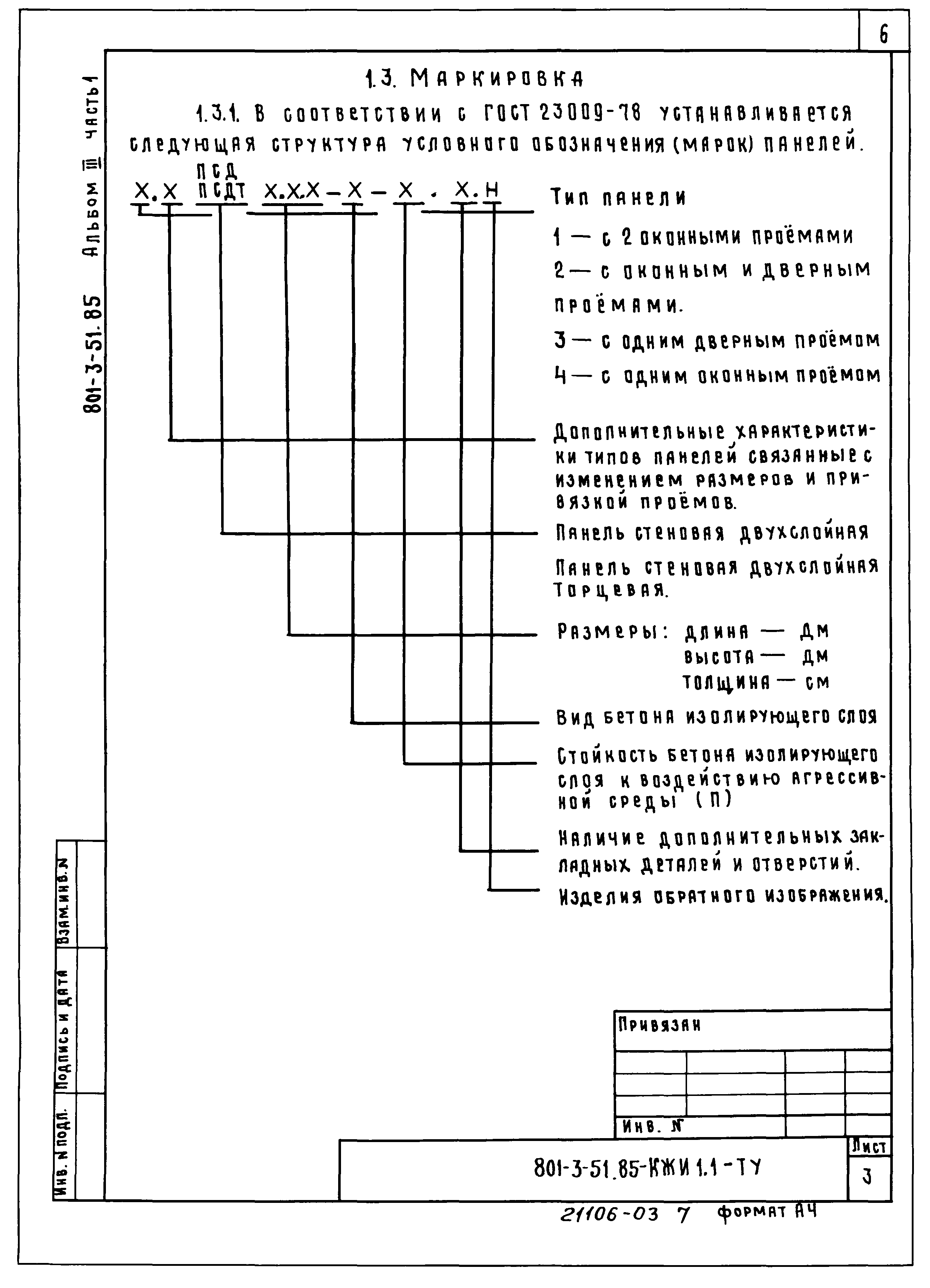 Типовой проект 801-3-51.85