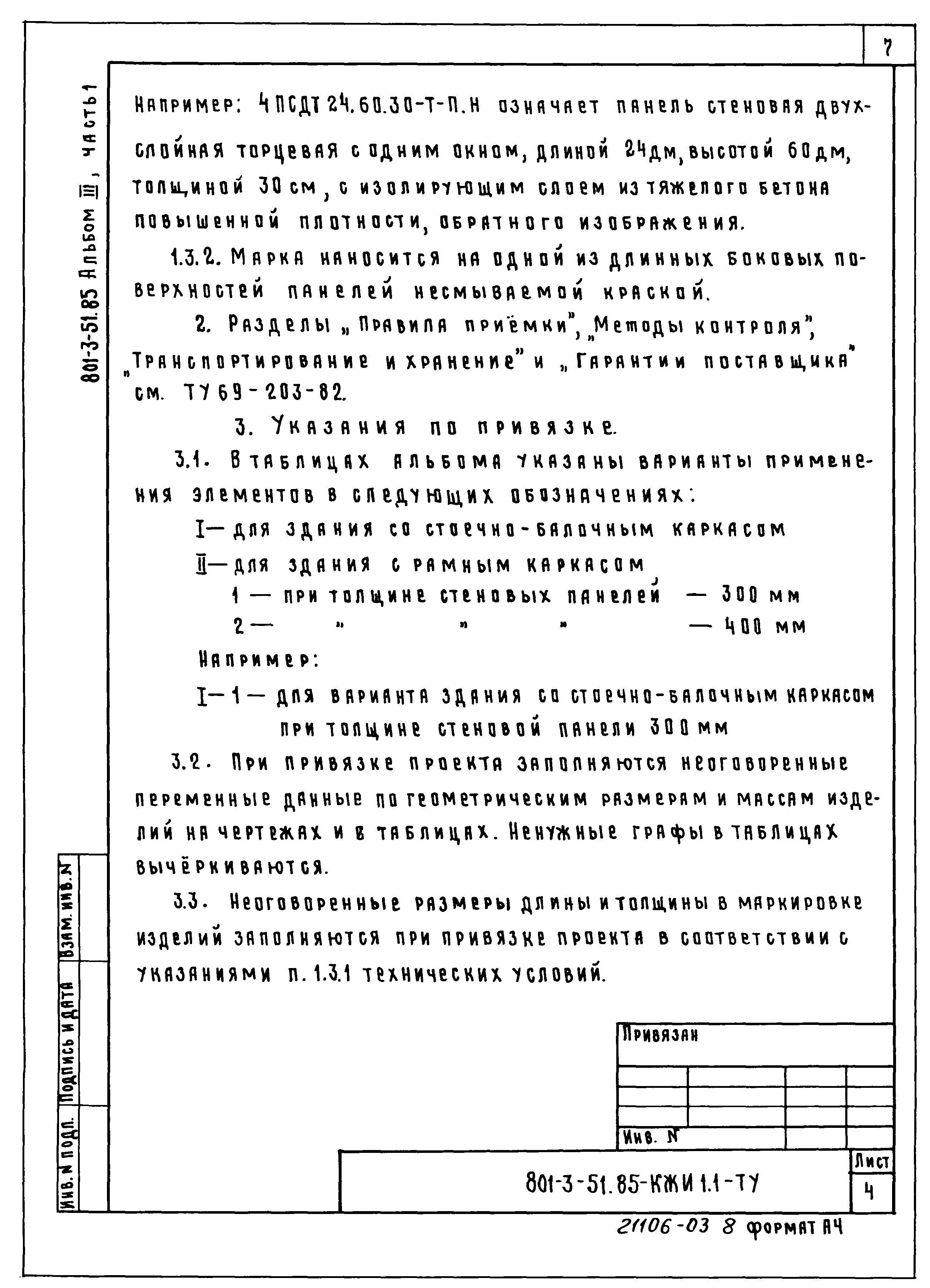 Типовой проект 801-3-51.85