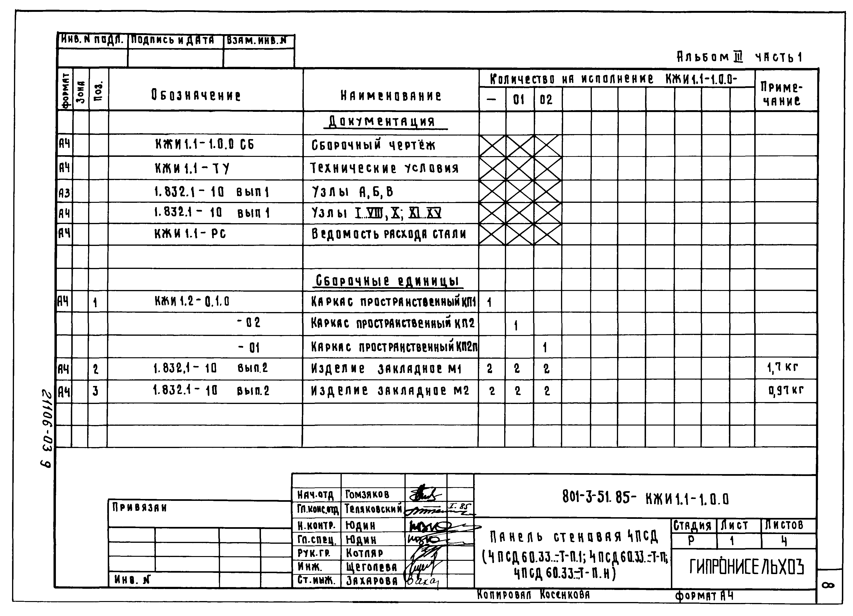 Типовой проект 801-3-51.85