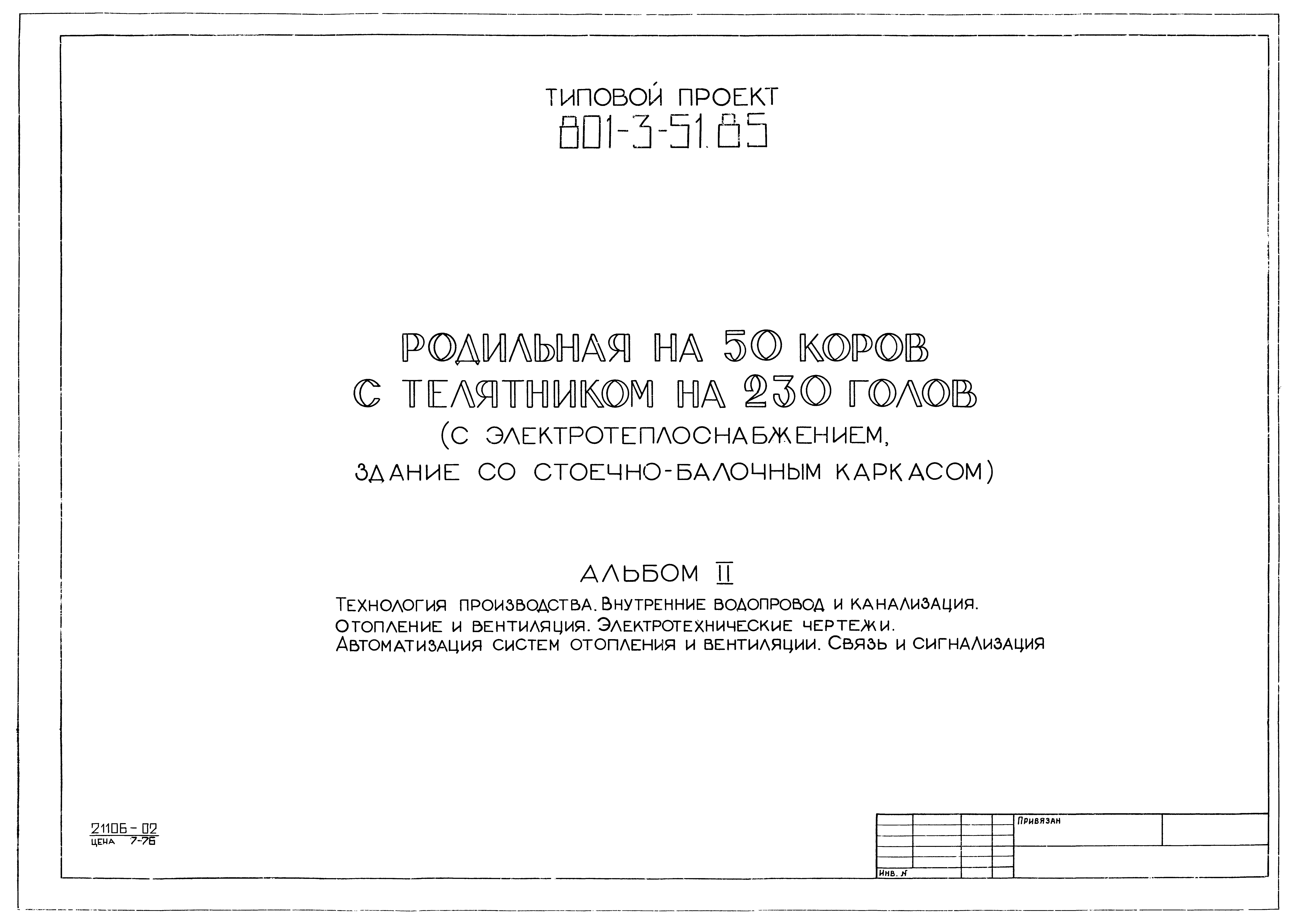 Типовой проект 801-3-51.85