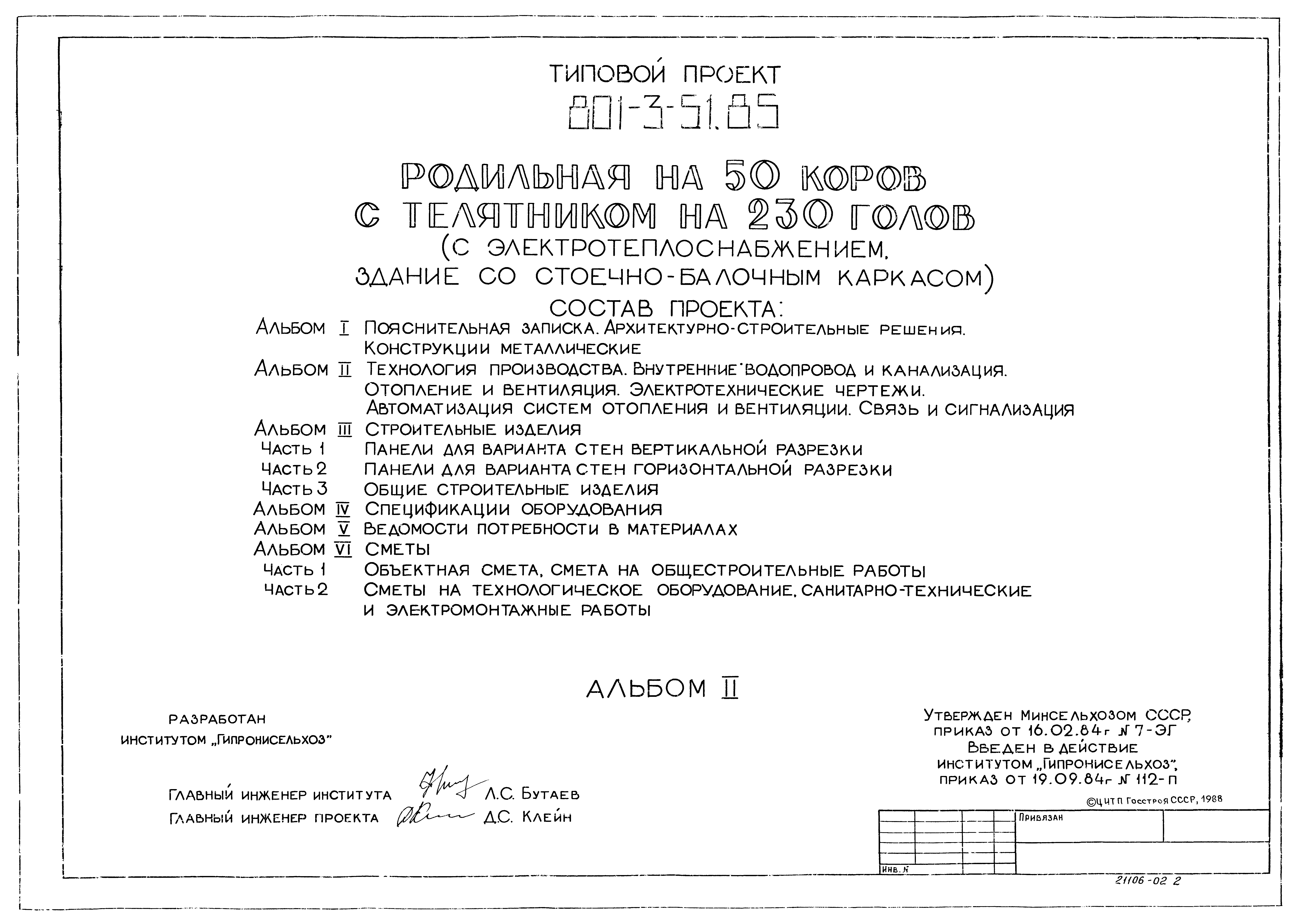 Типовой проект 801-3-51.85