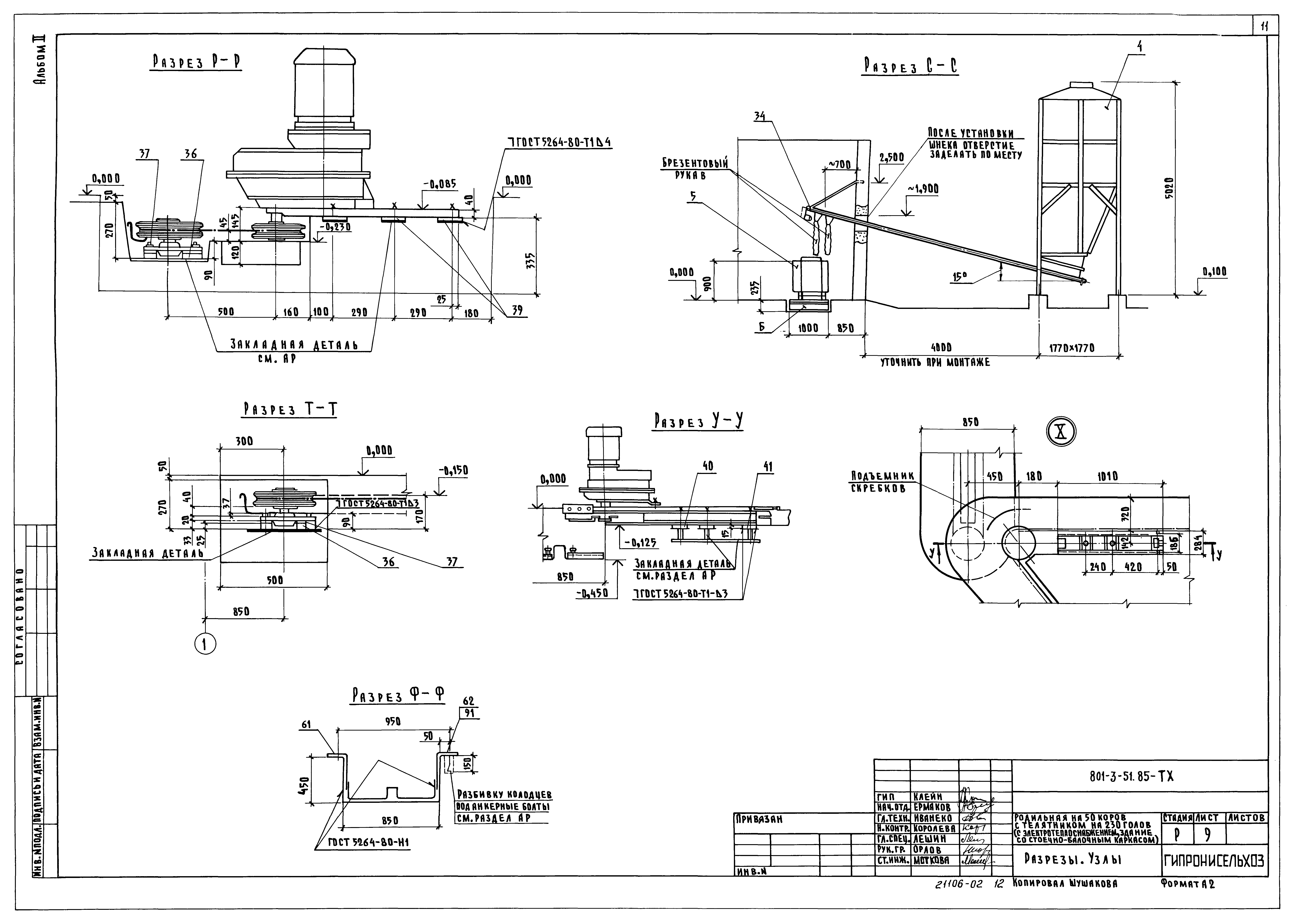 Типовой проект 801-3-51.85