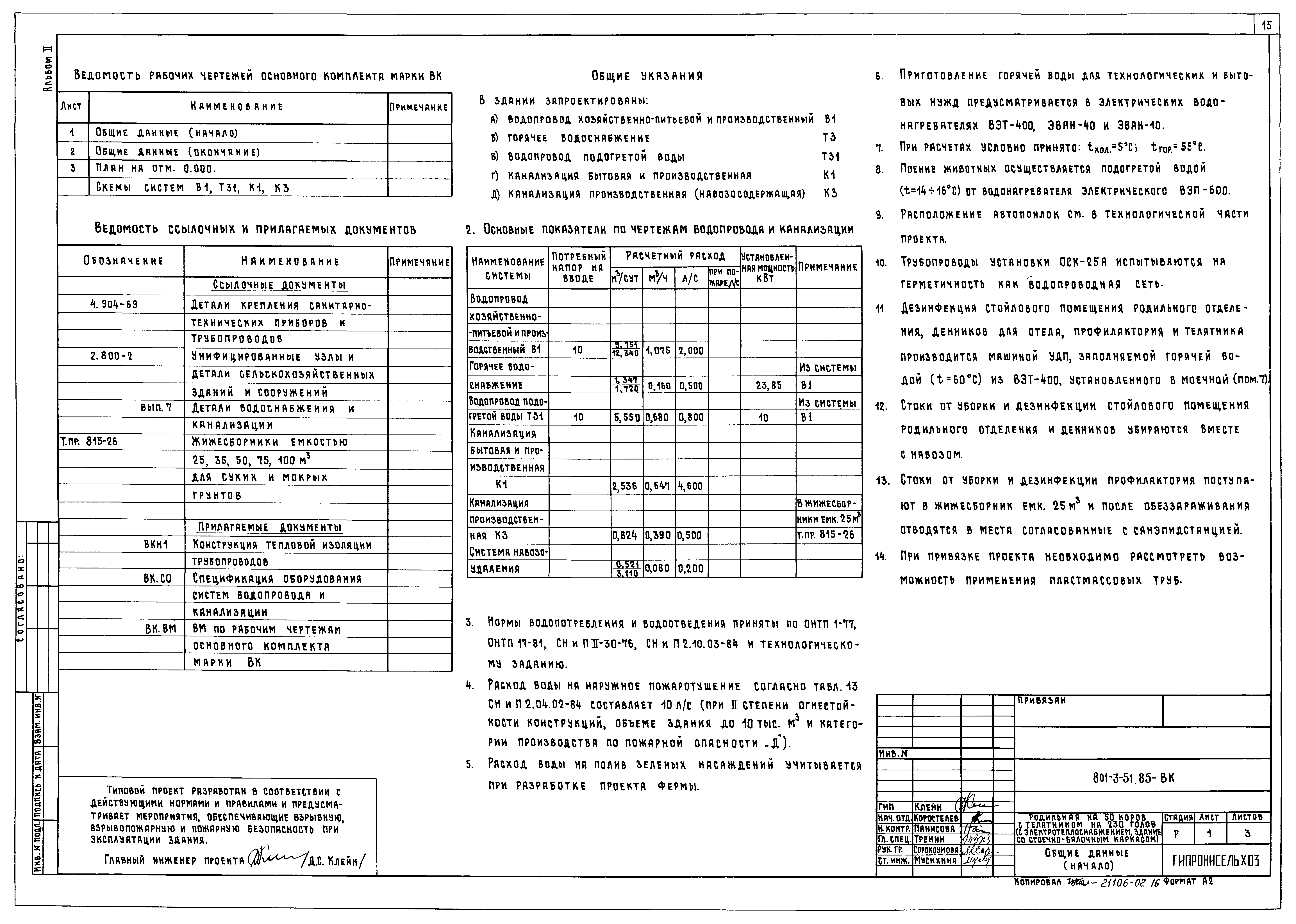Типовой проект 801-3-51.85