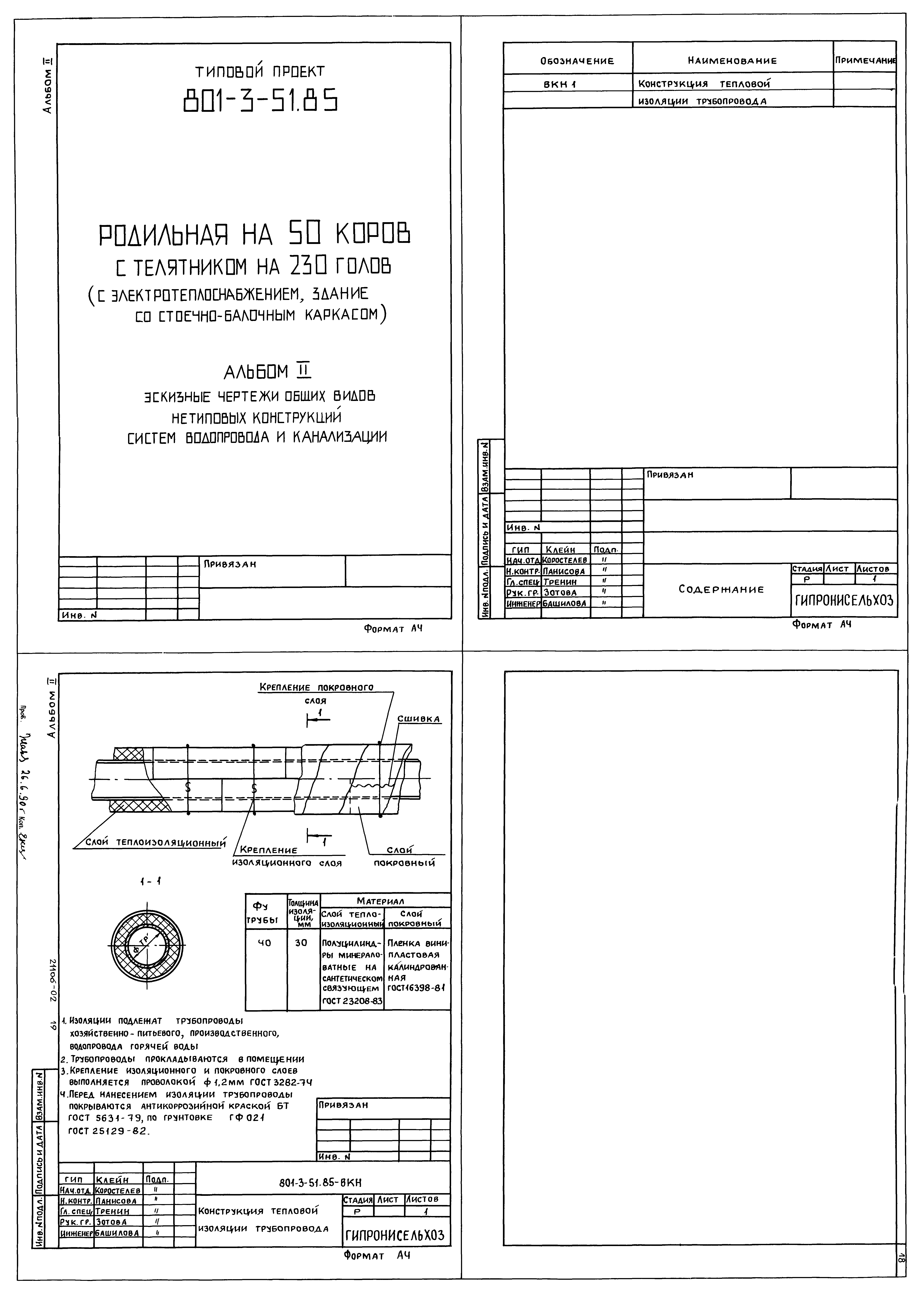 Типовой проект 801-3-51.85