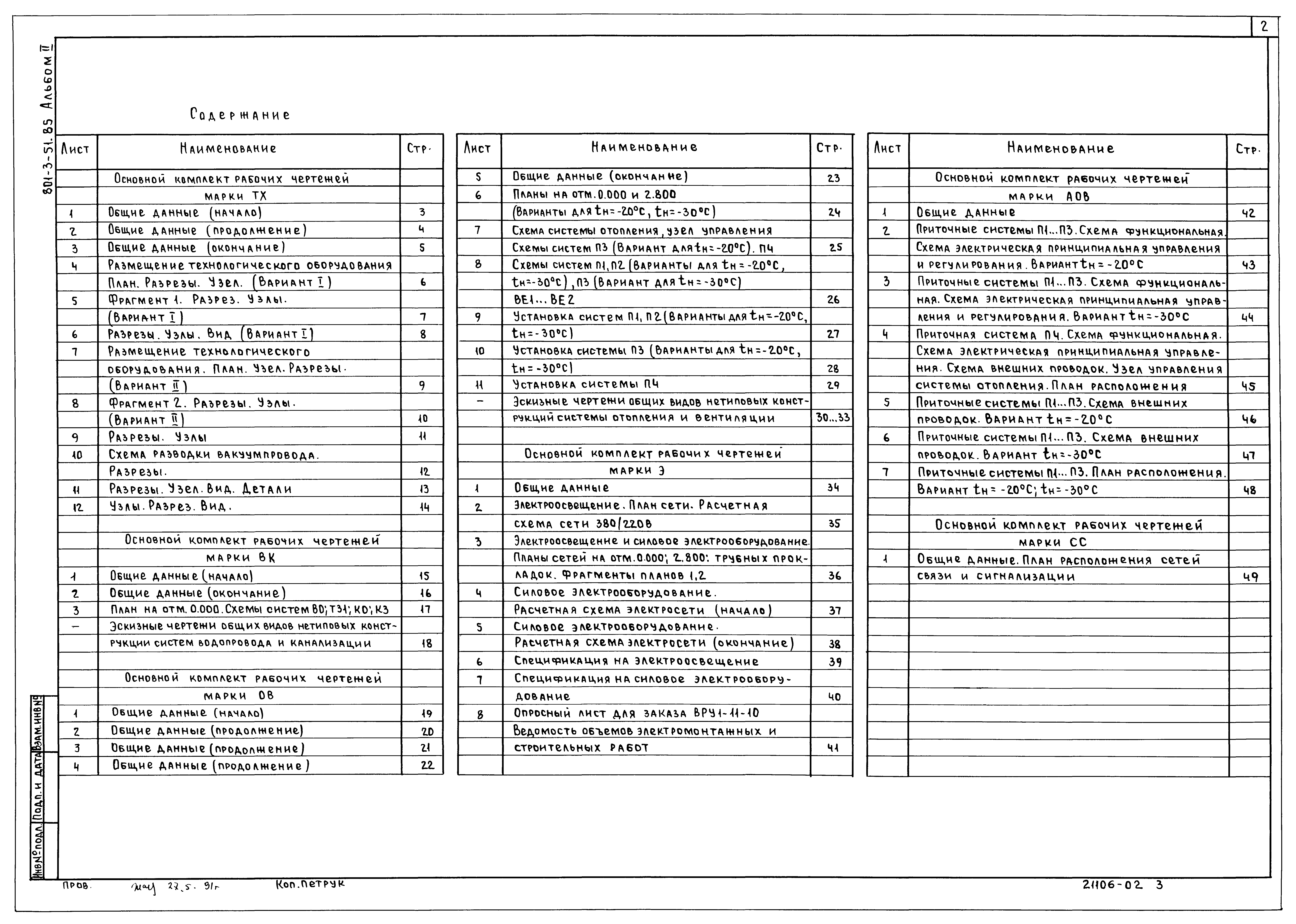 Типовой проект 801-3-51.85