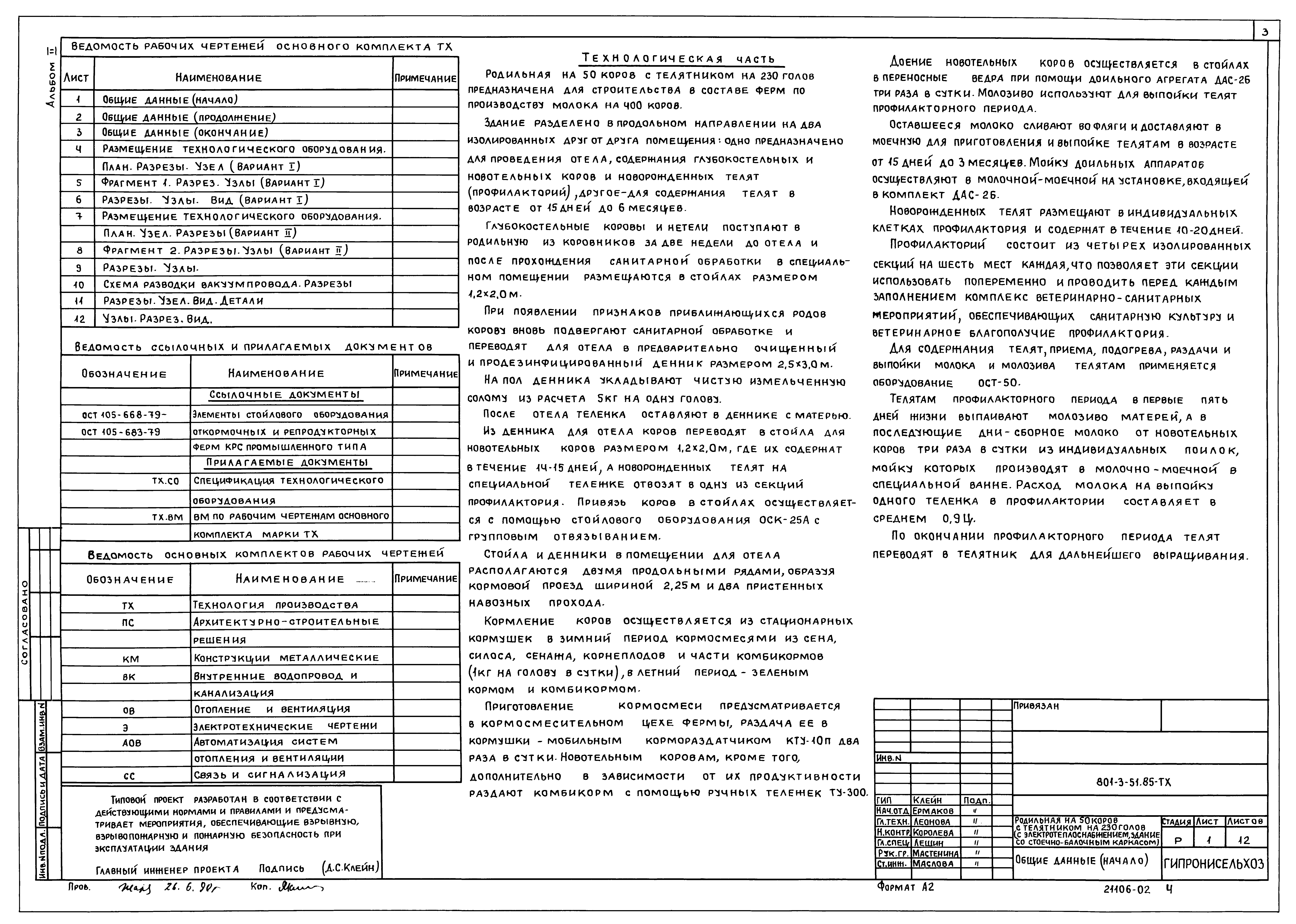 Типовой проект 801-3-51.85