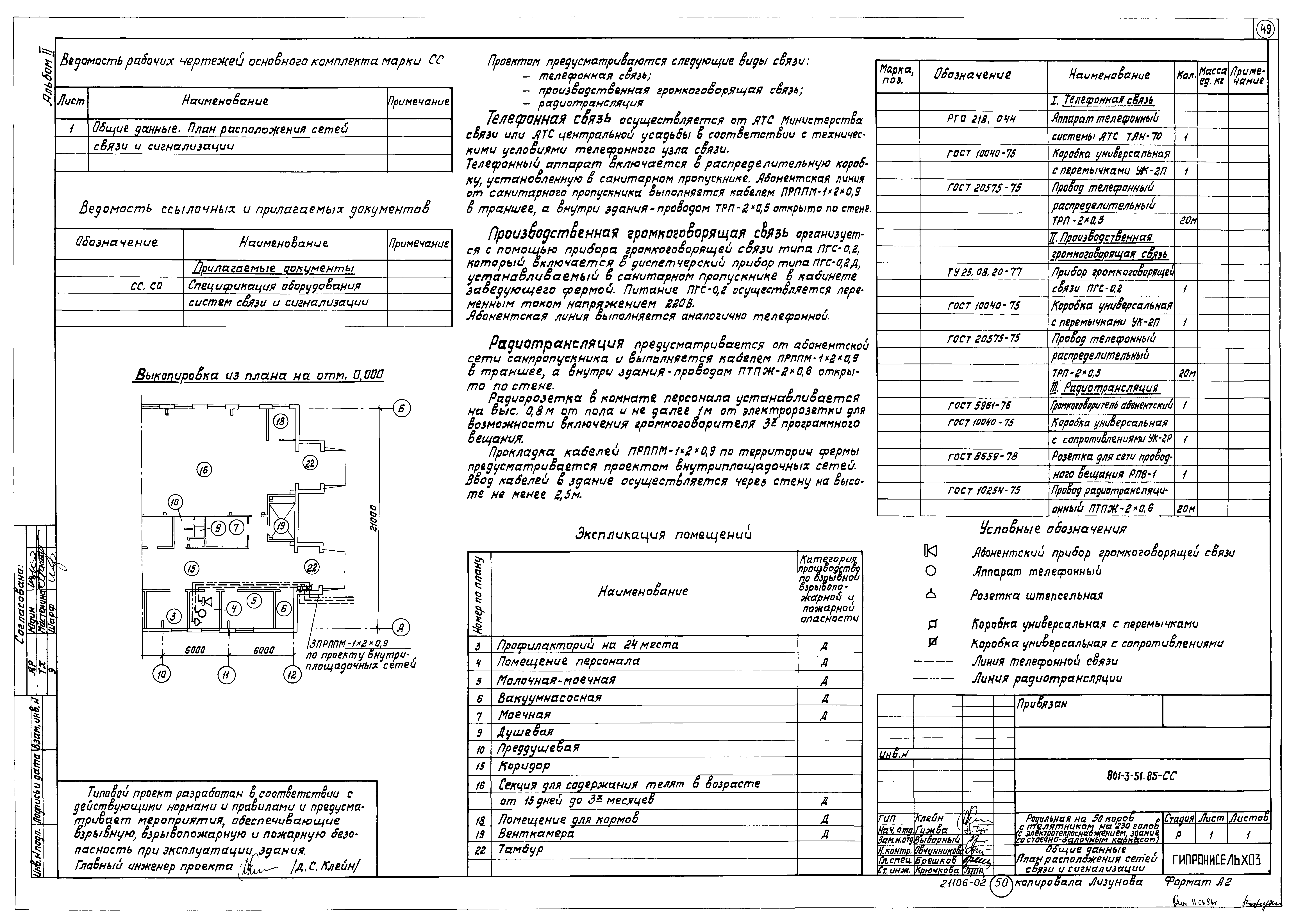 Типовой проект 801-3-51.85