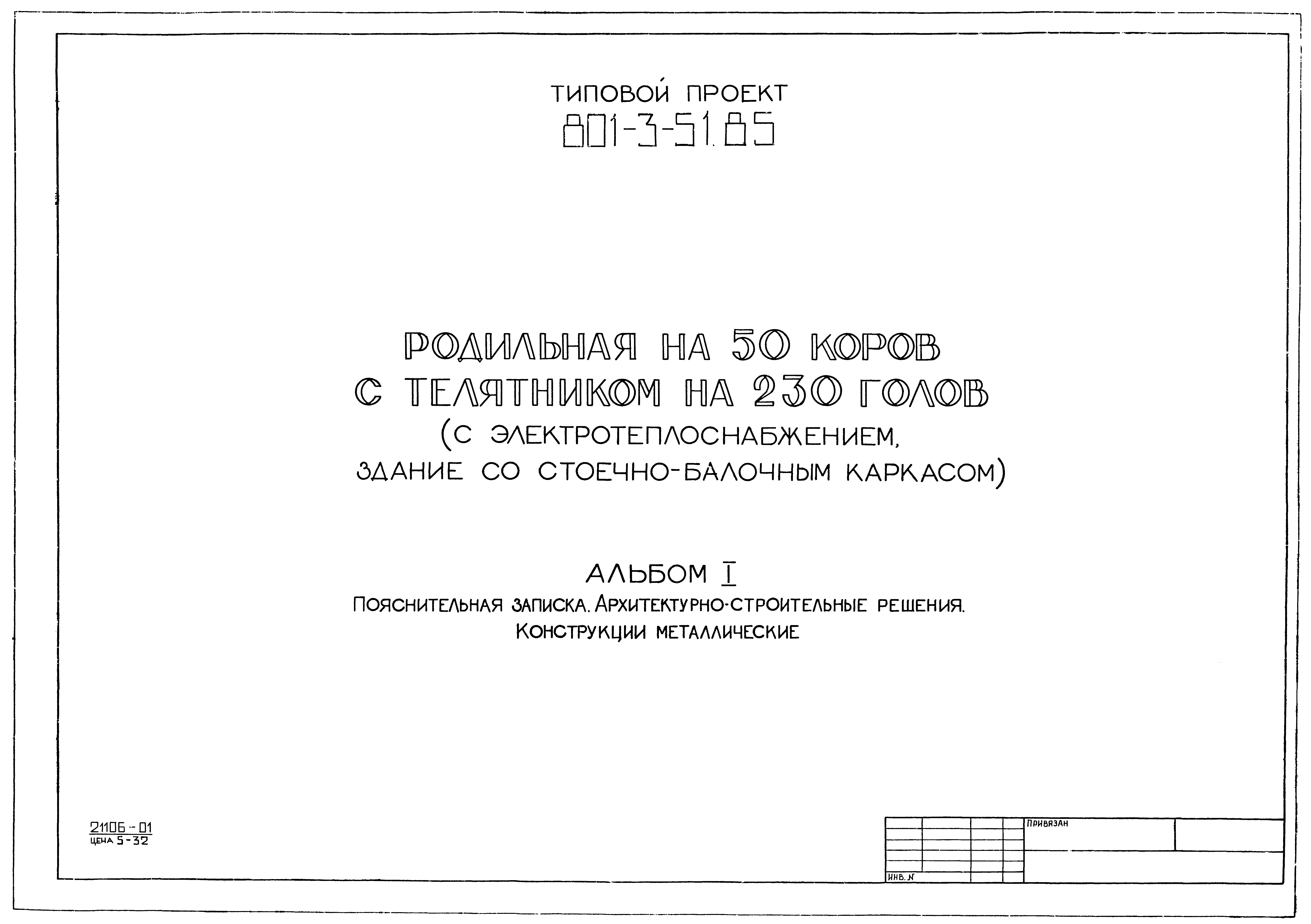 Типовой проект 801-3-51.85