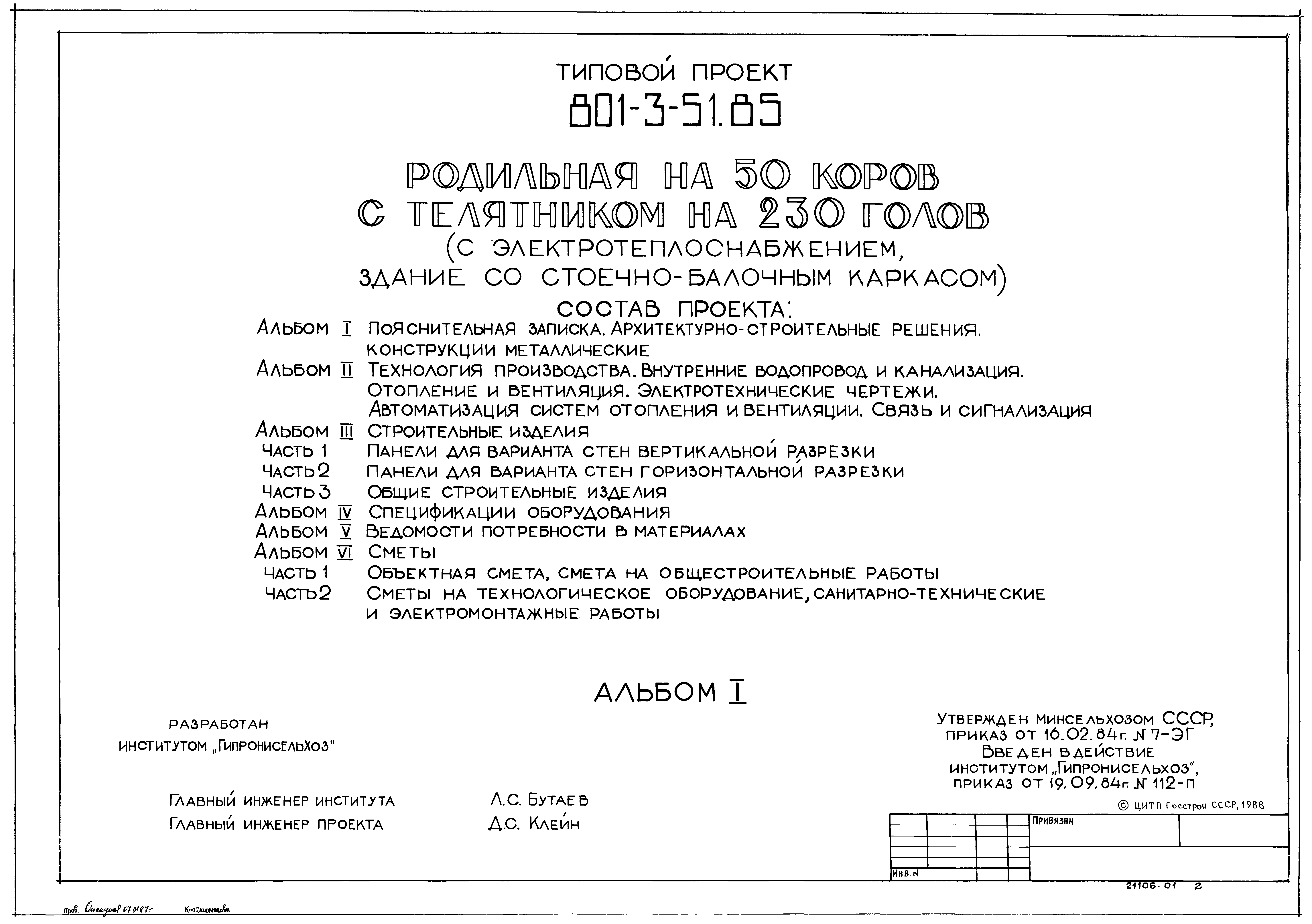 Типовой проект 801-3-51.85