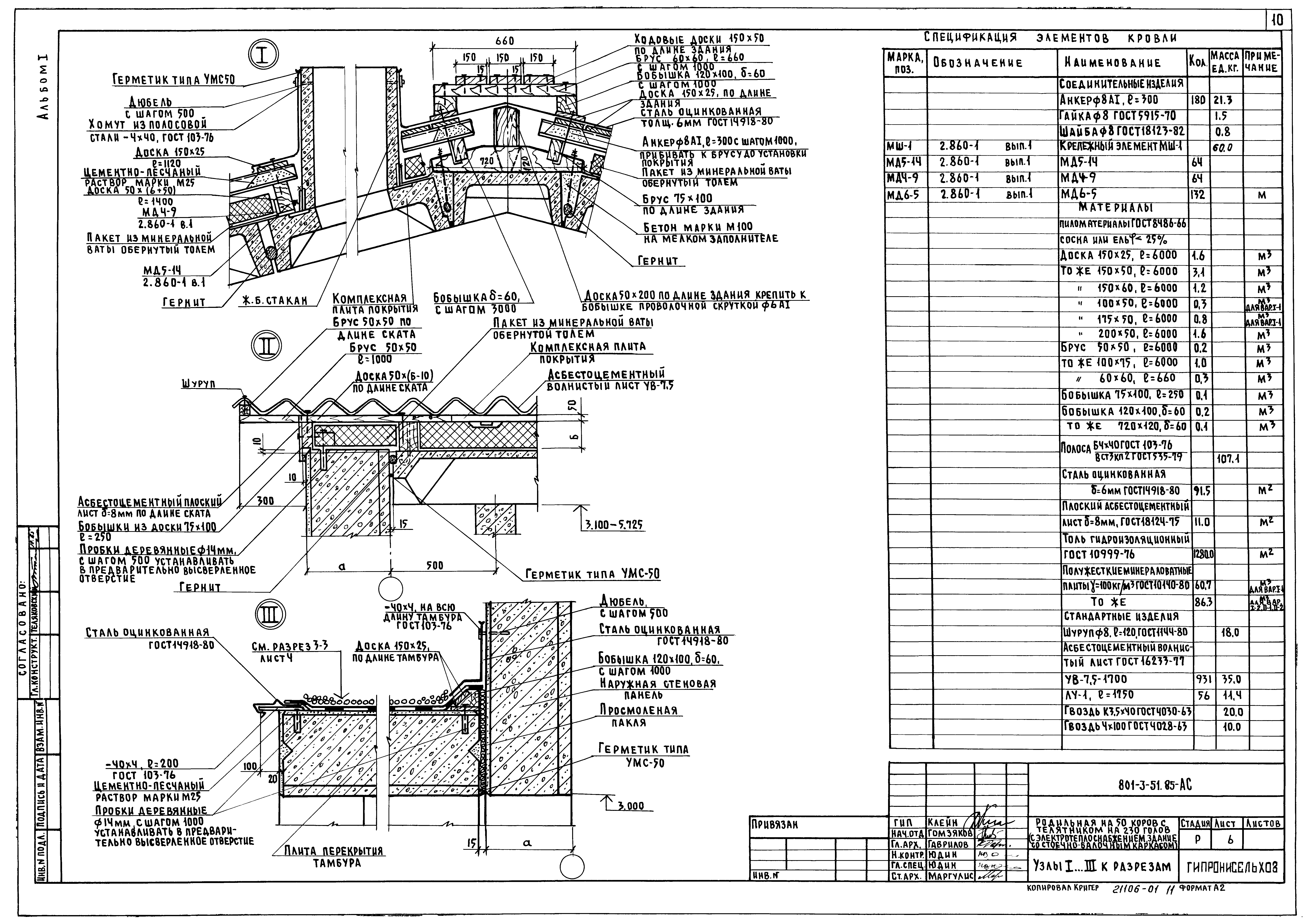 Типовой проект 801-3-51.85