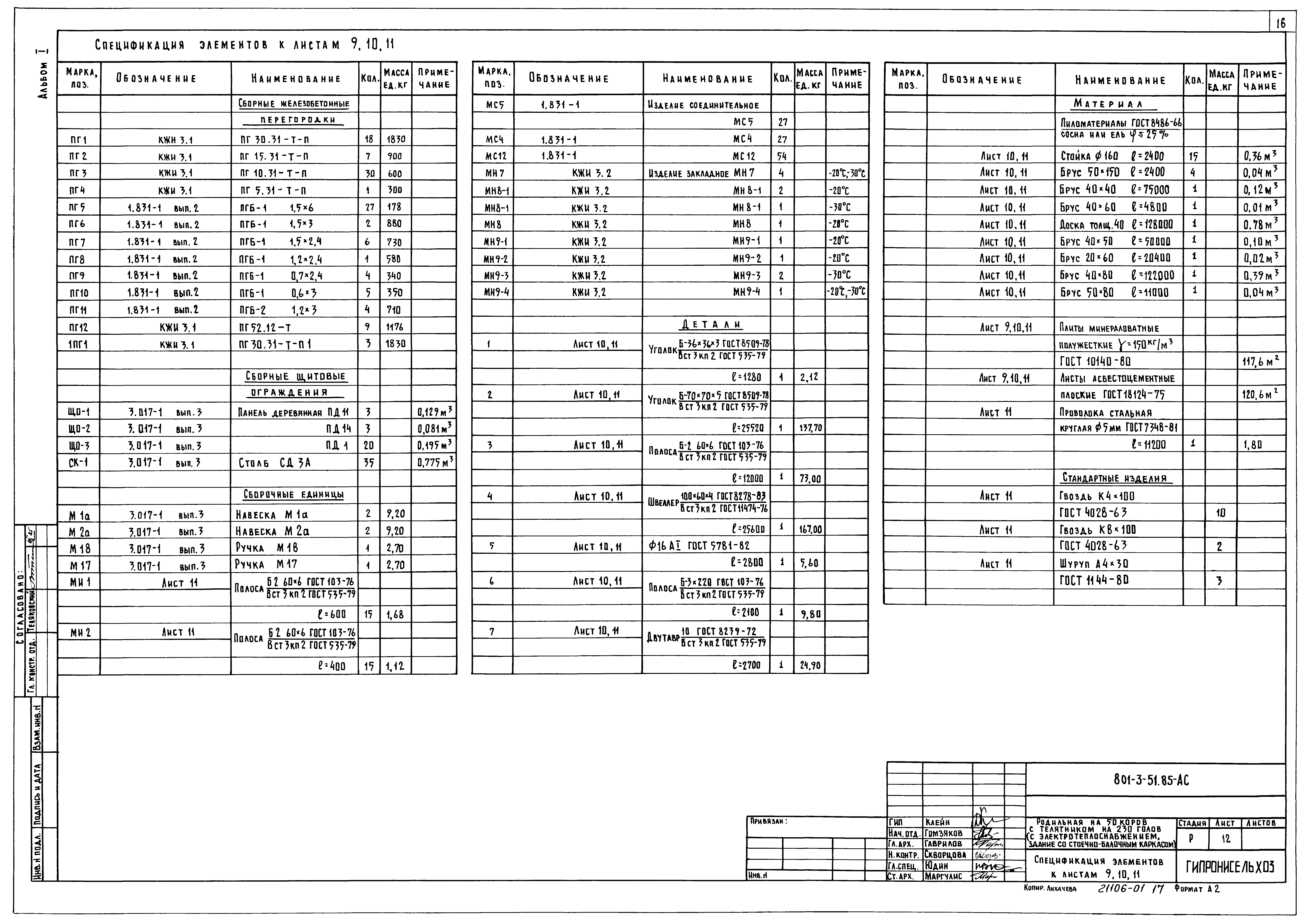Типовой проект 801-3-51.85