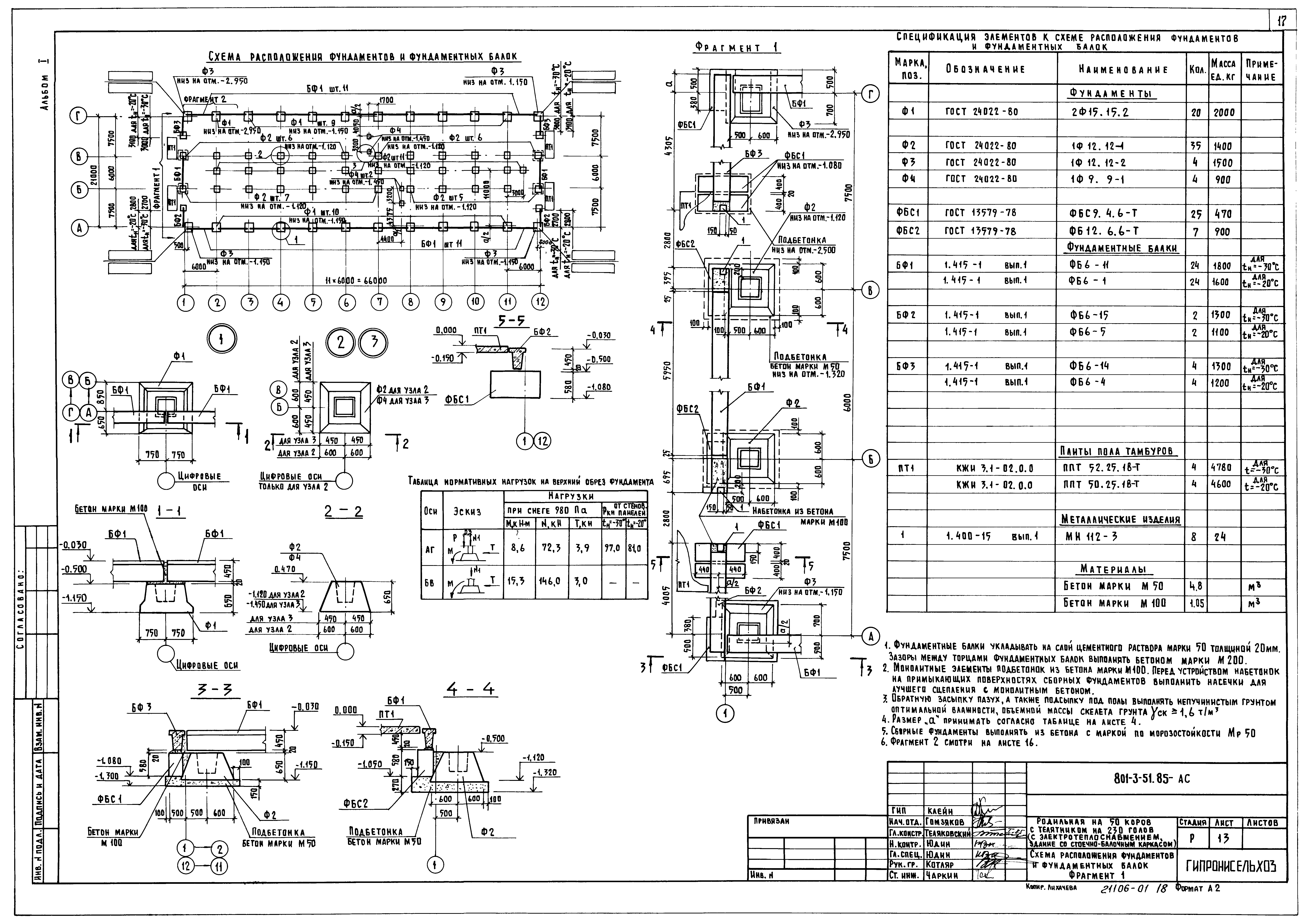 Типовой проект 801-3-51.85