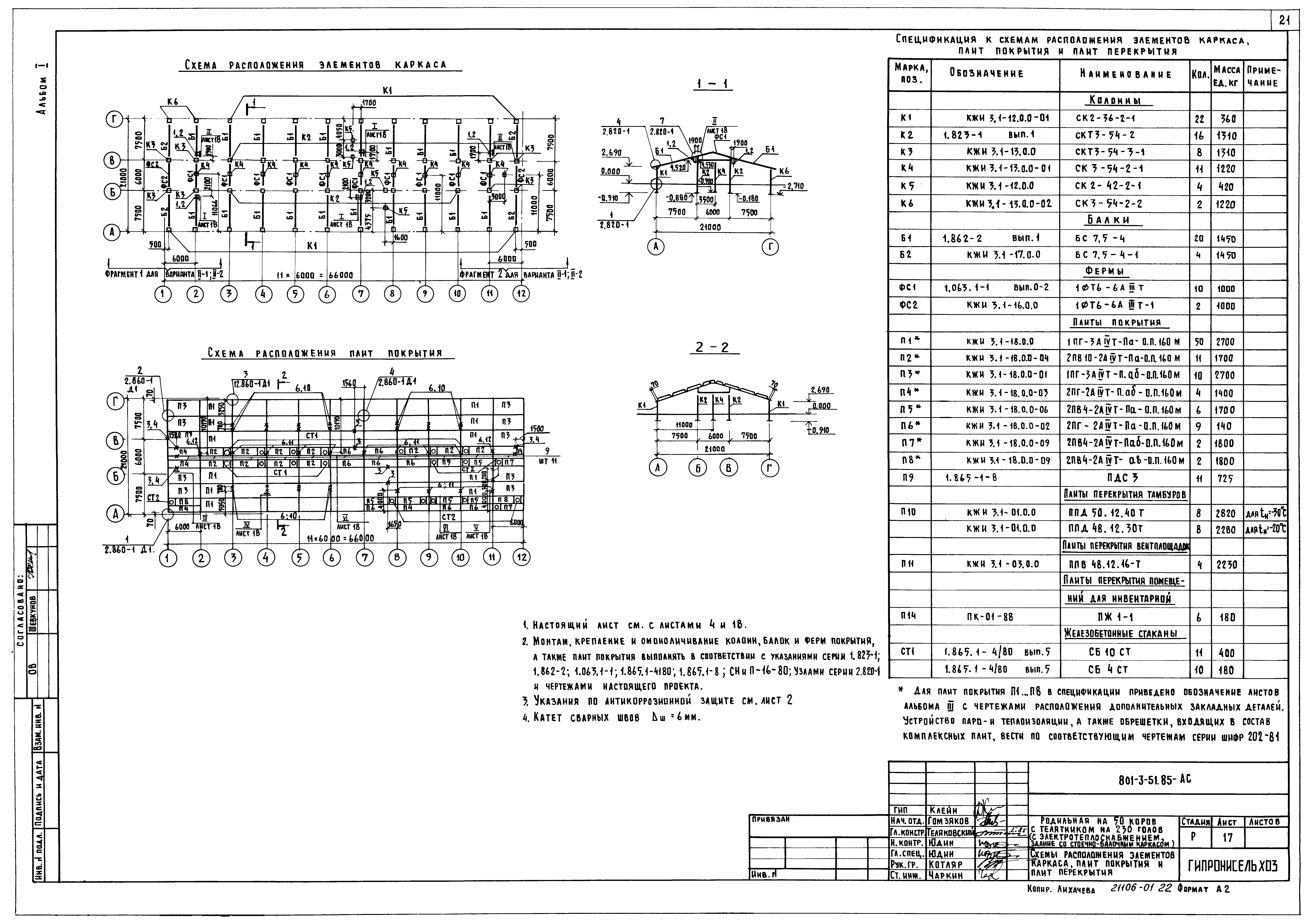 Типовой проект 801-3-51.85