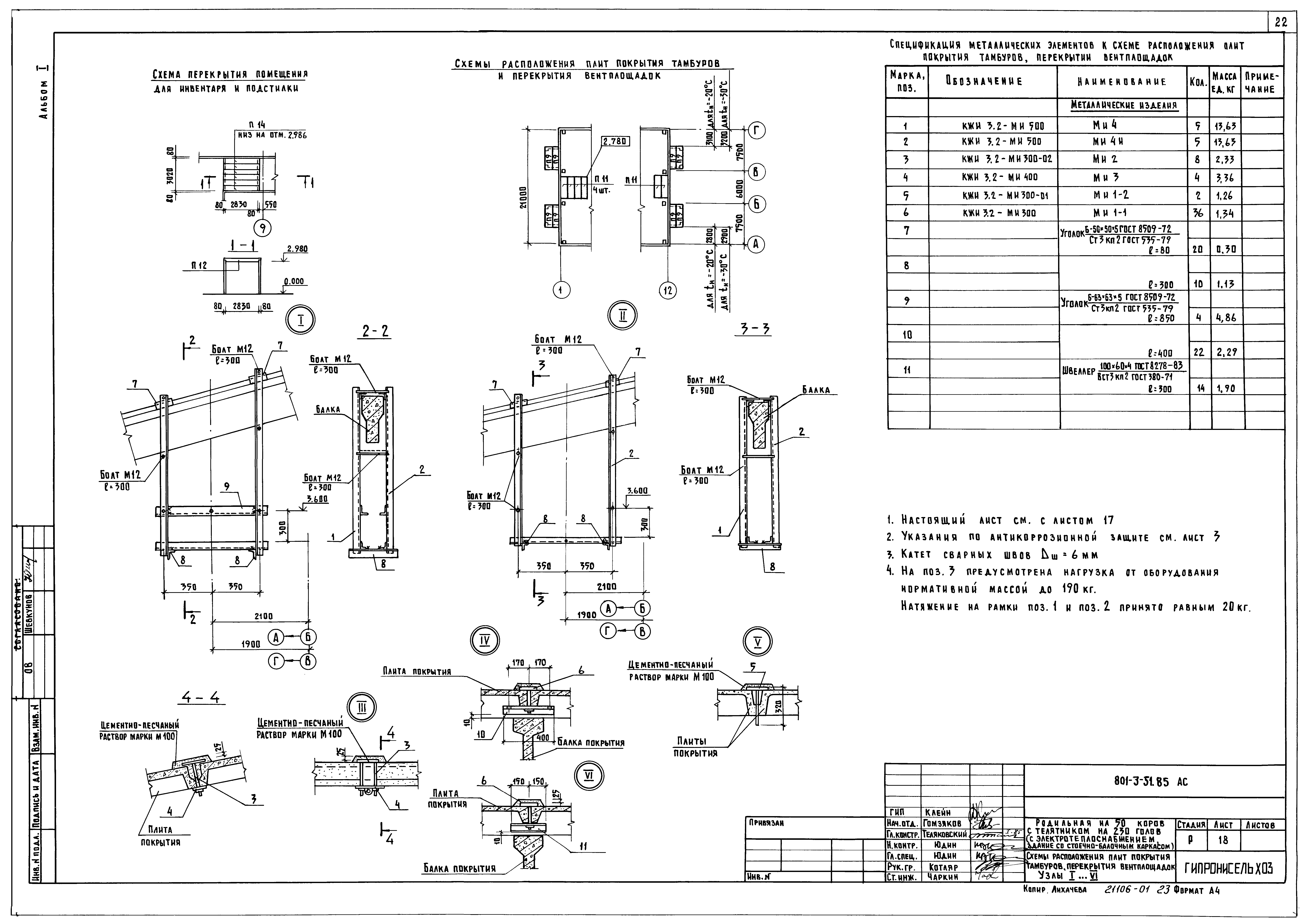 Типовой проект 801-3-51.85