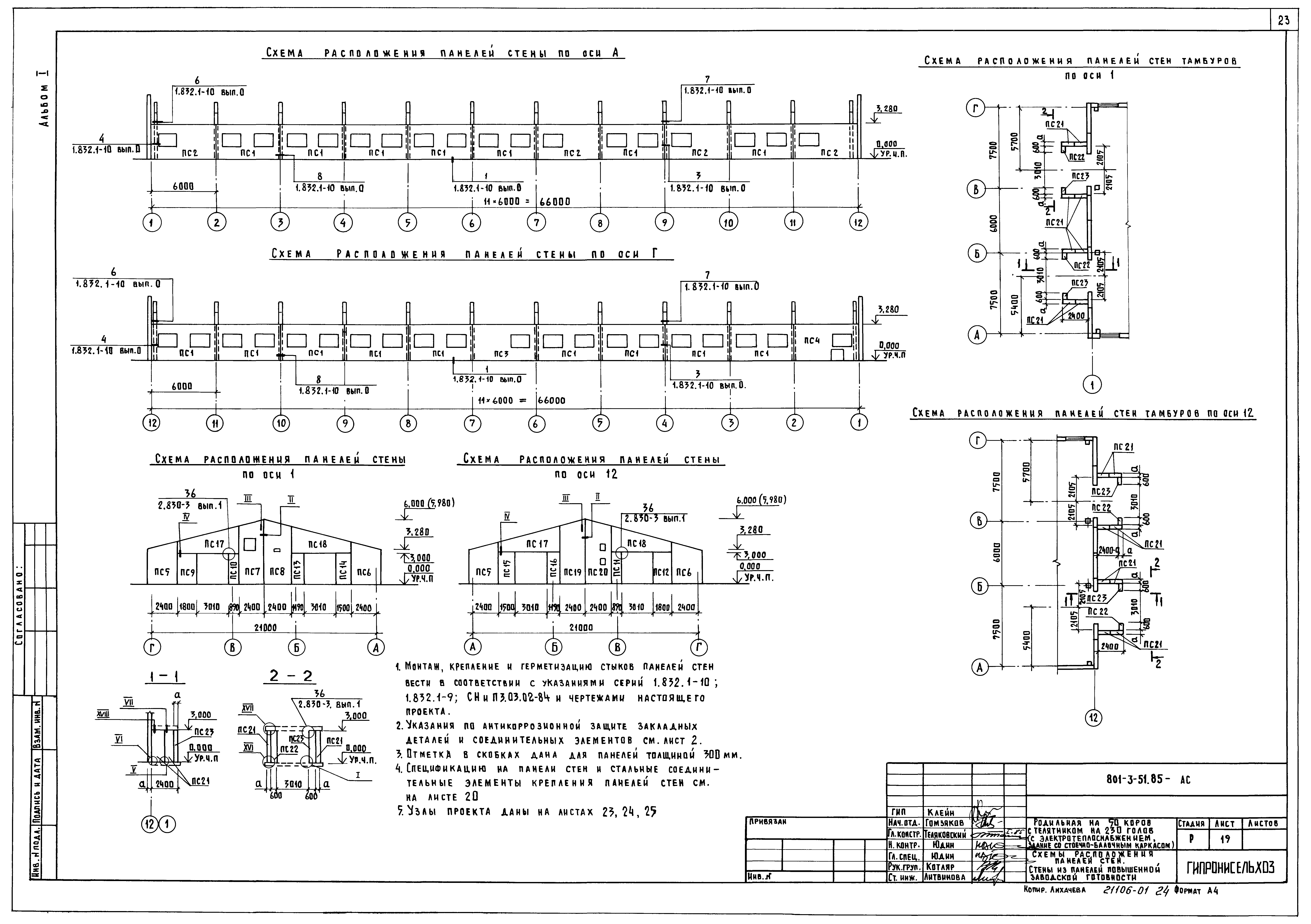 Типовой проект 801-3-51.85