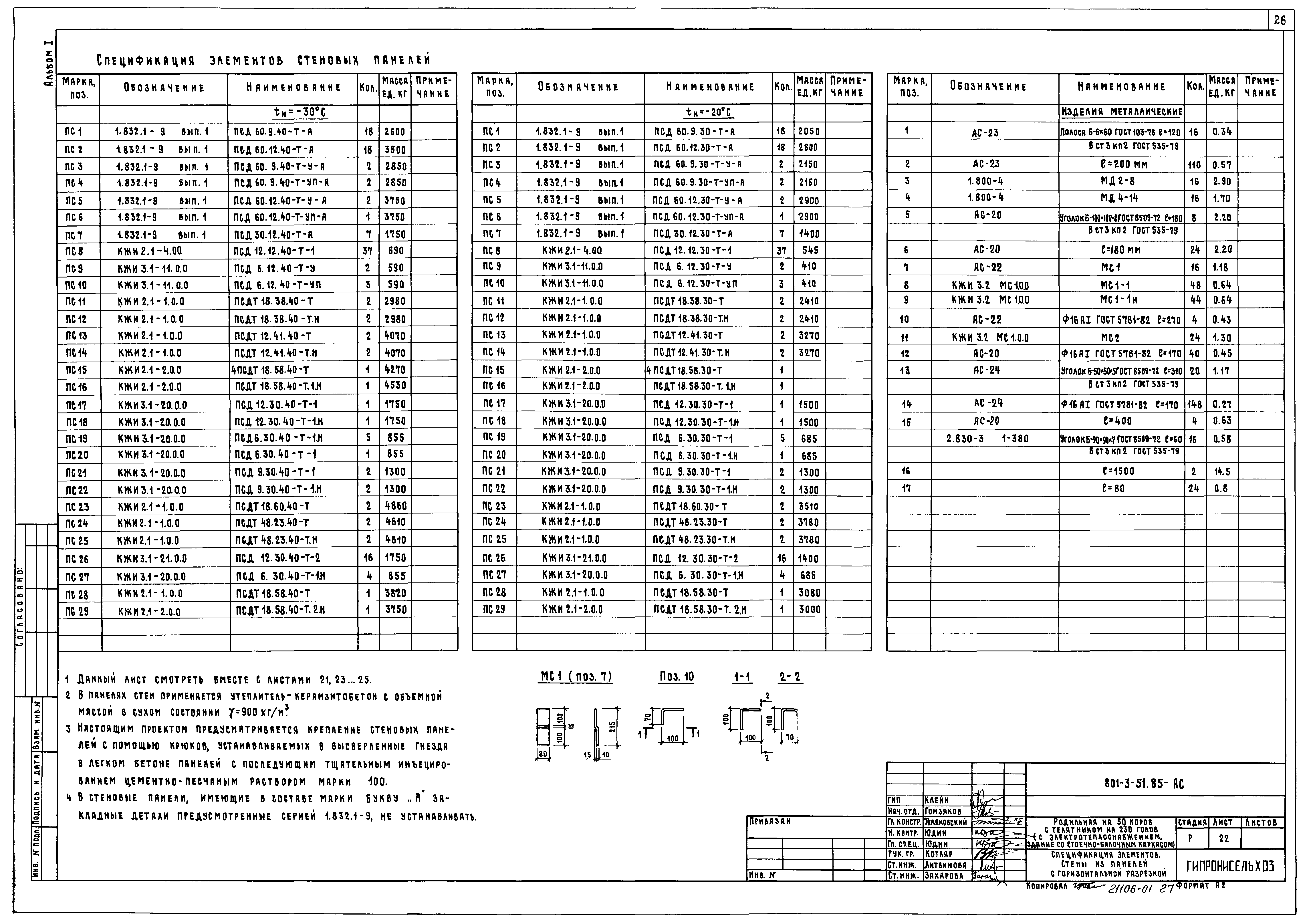 Типовой проект 801-3-51.85
