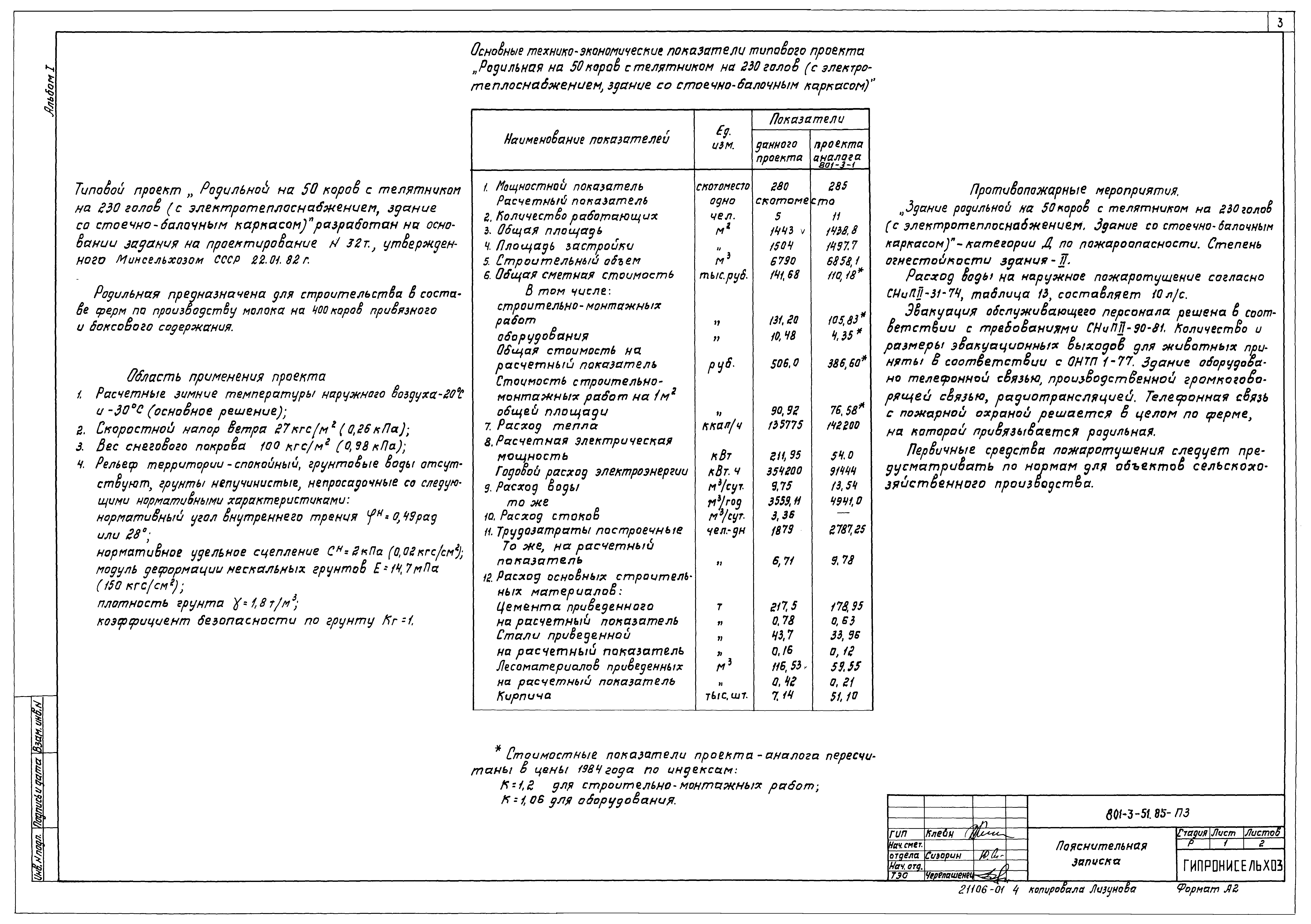 Типовой проект 801-3-51.85