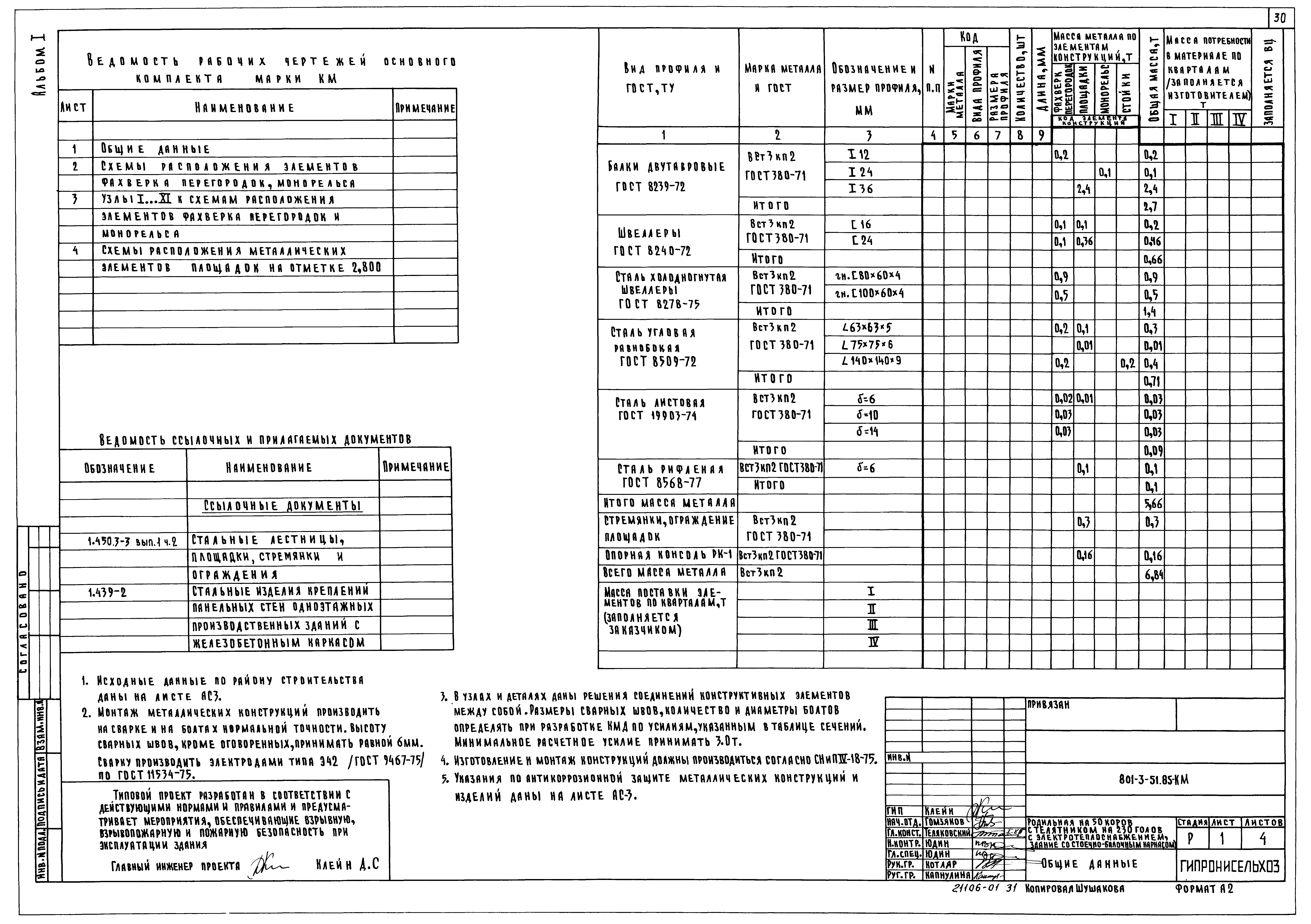 Типовой проект 801-3-51.85
