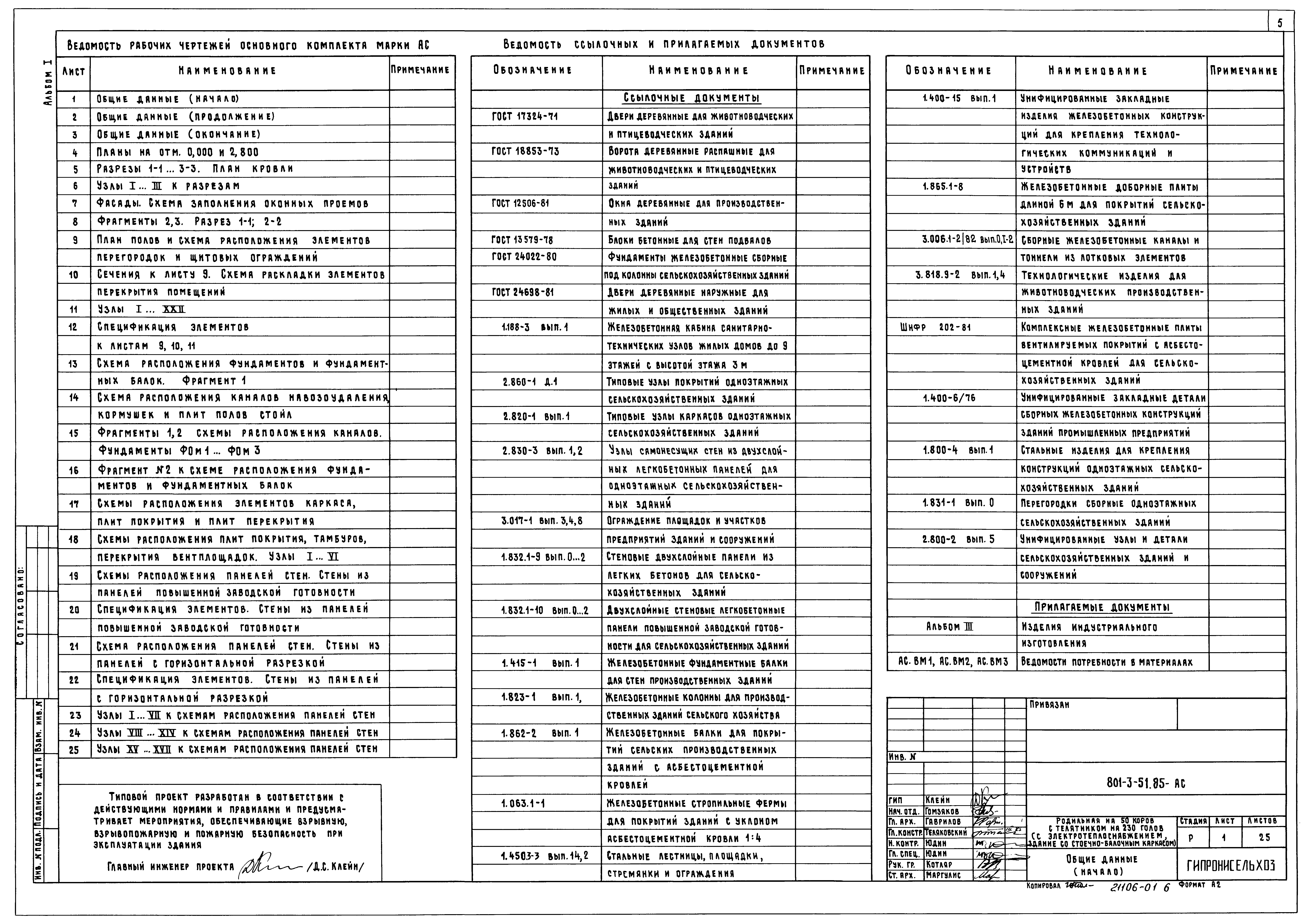 Типовой проект 801-3-51.85
