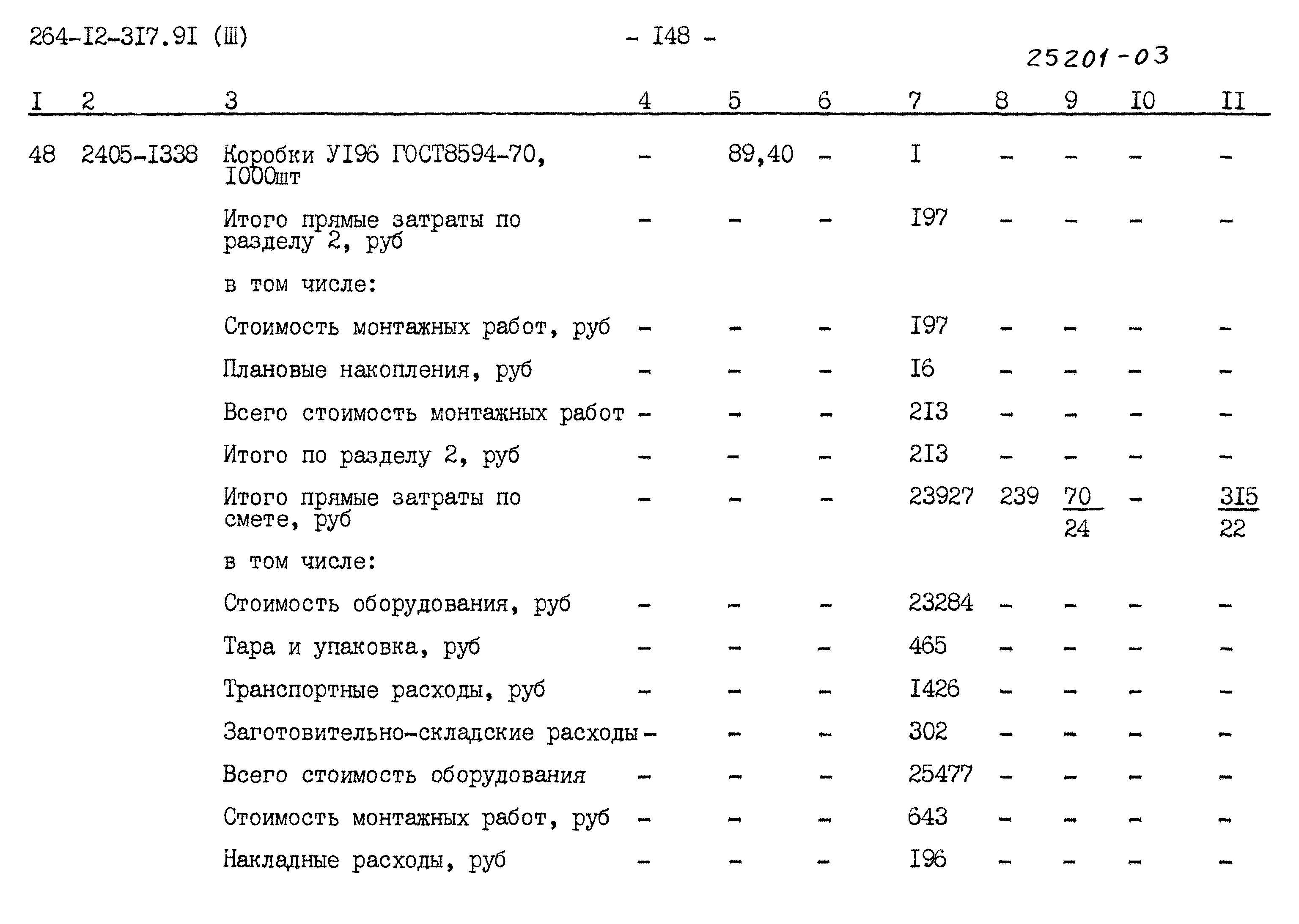 Типовой проект 264-12-317.91