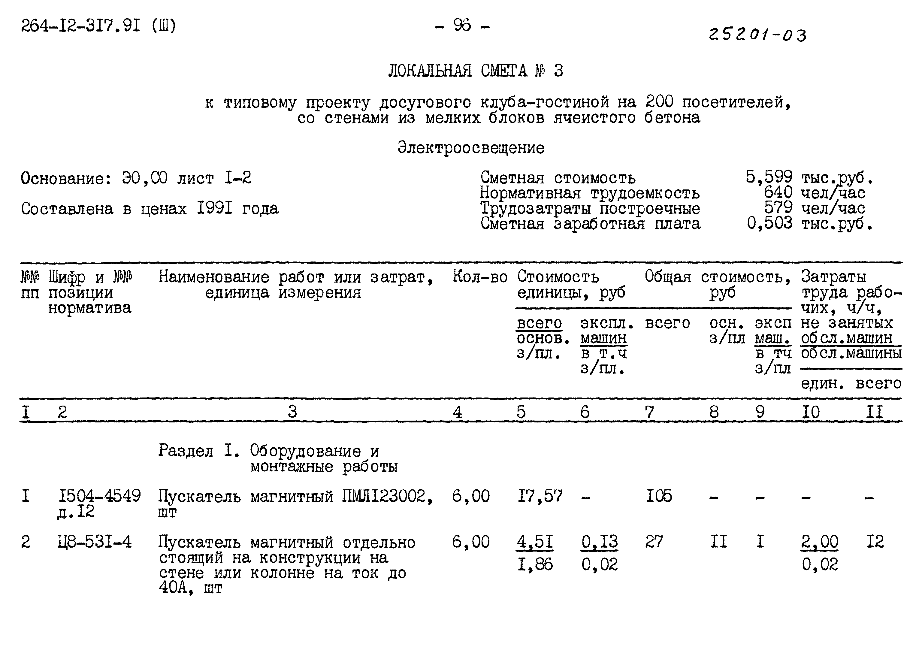 Типовой проект 264-12-317.91