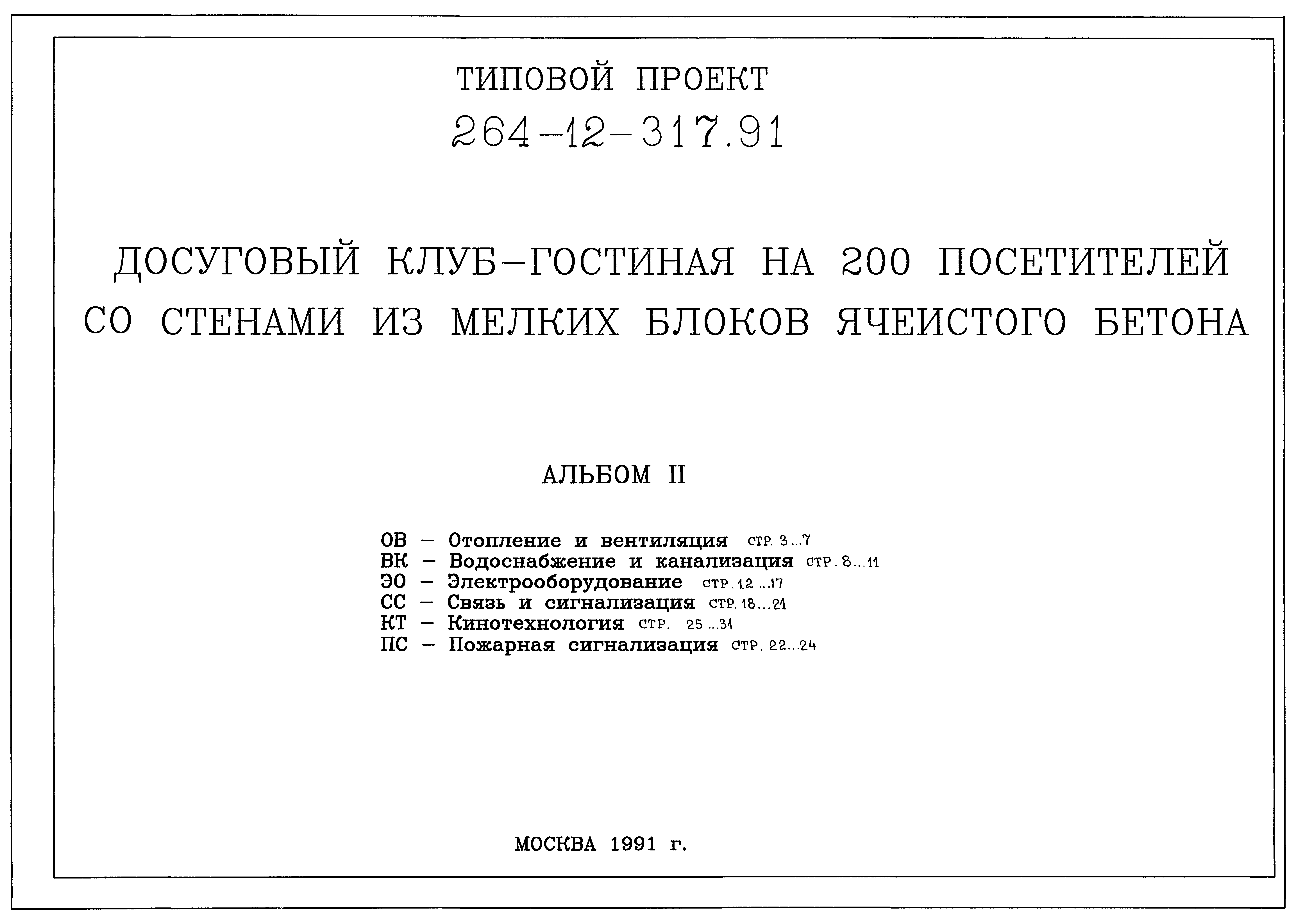 Типовой проект 264-12-317.91