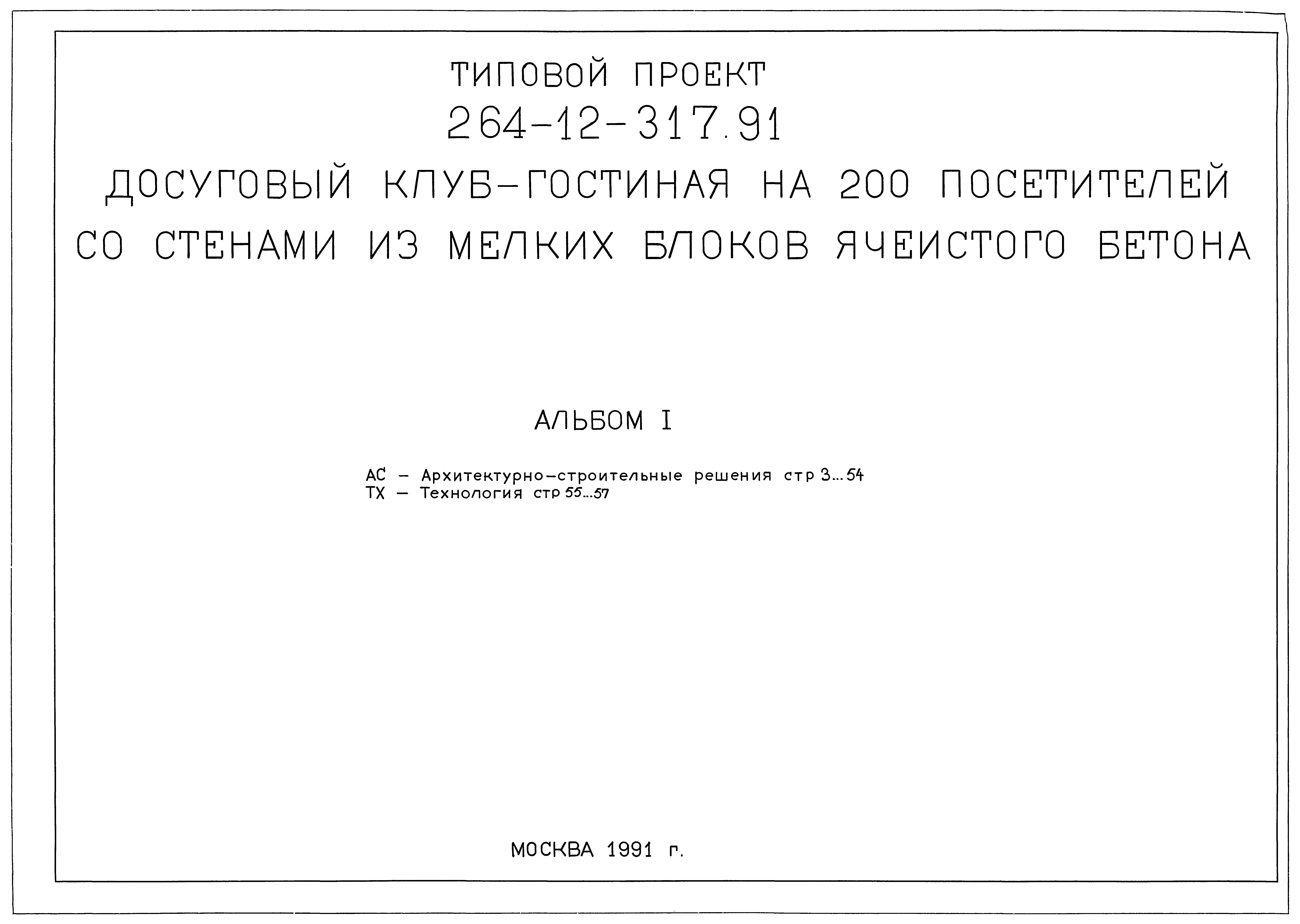 Типовой проект 264-12-317.91