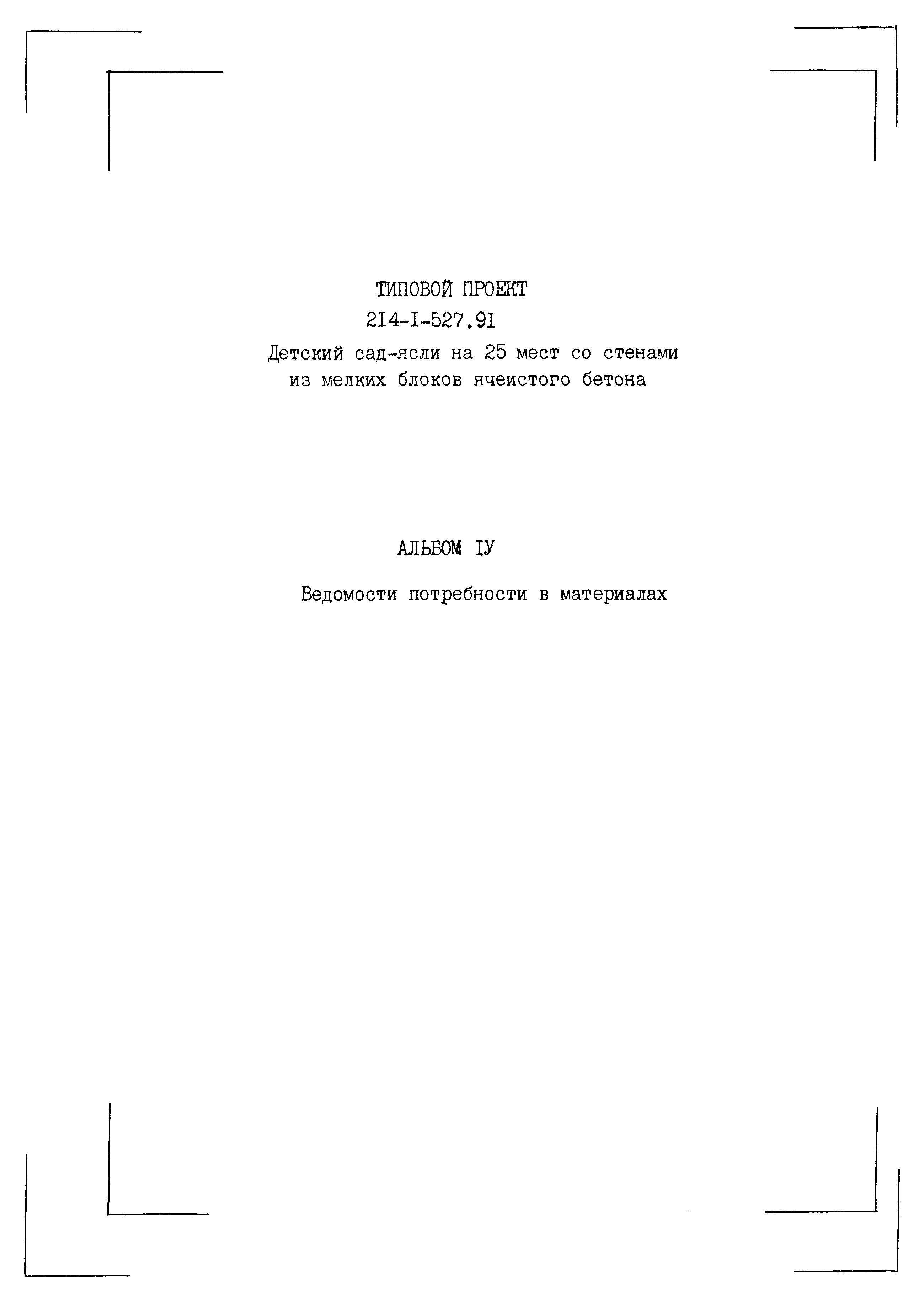 Типовой проект 214-1-527.91