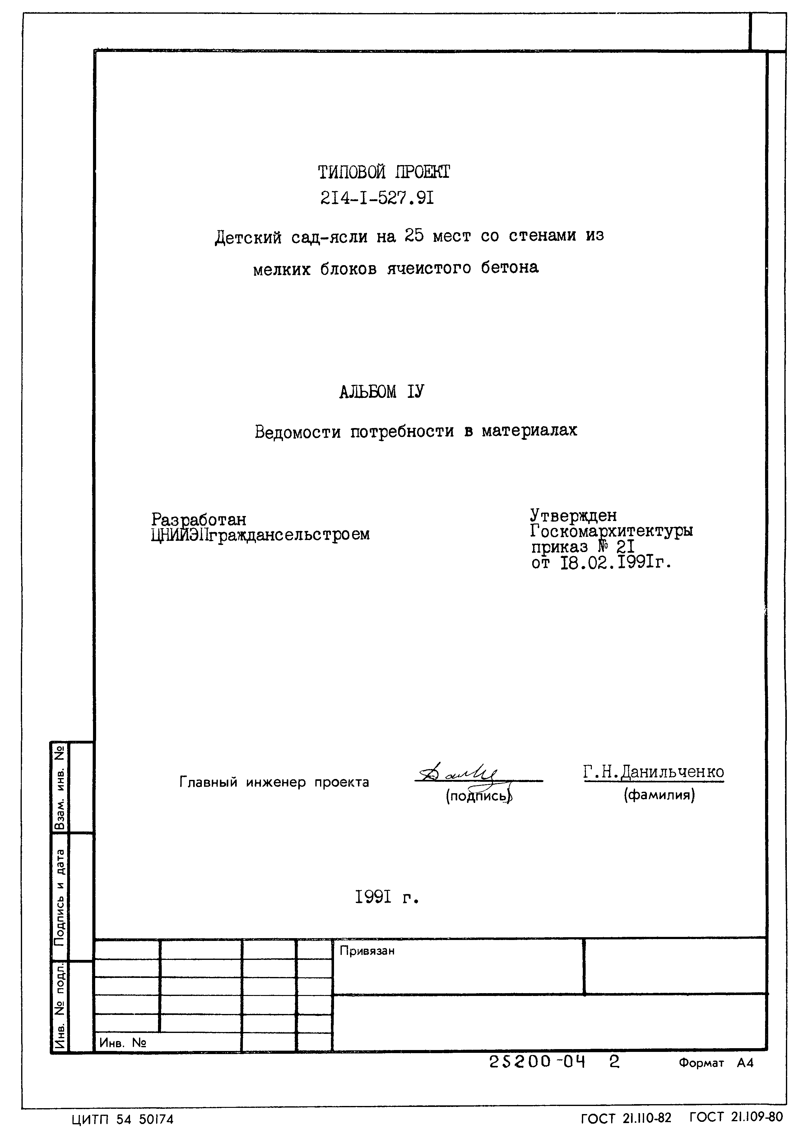 Типовой проект 214-1-527.91