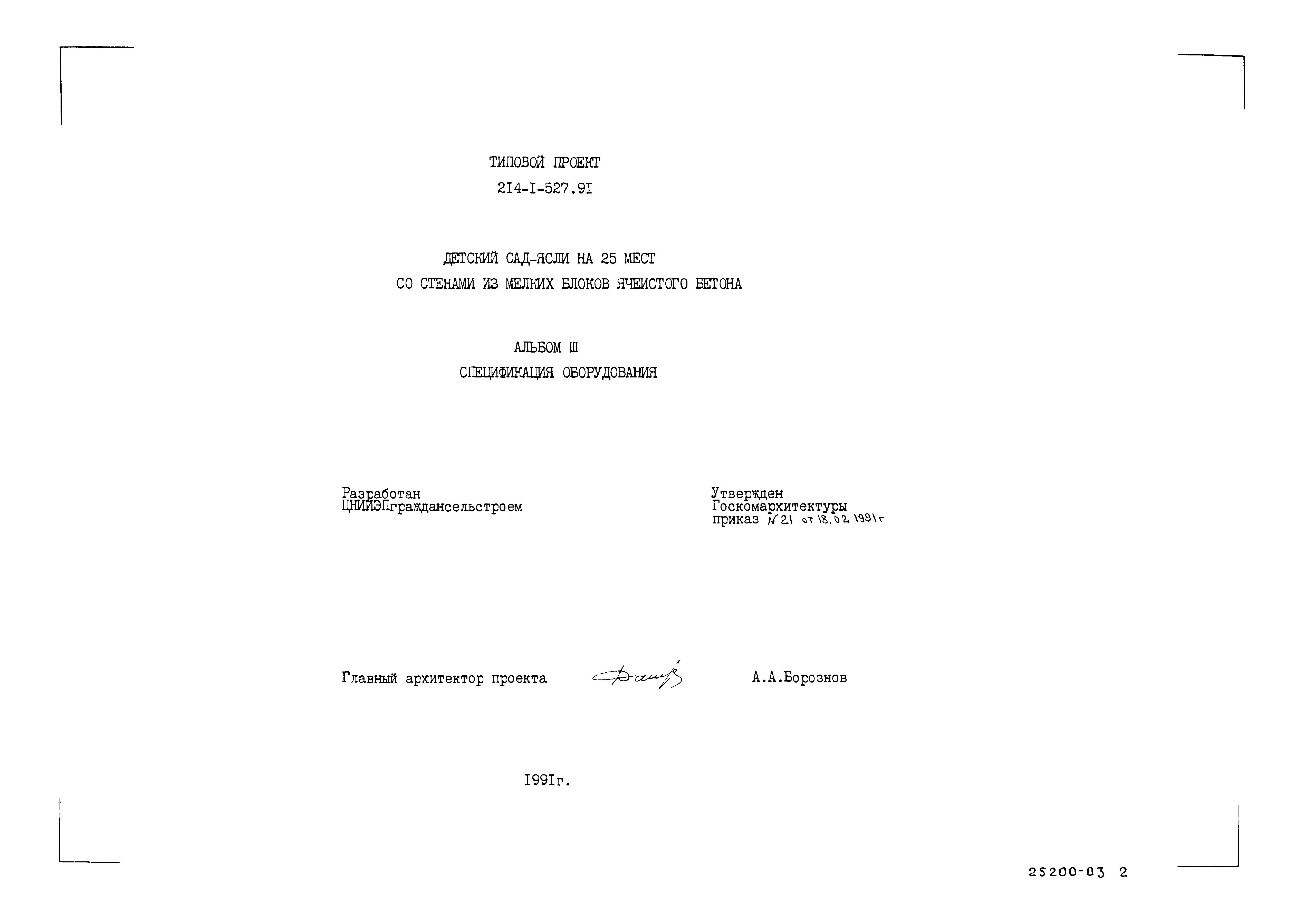 Типовой проект 214-1-527.91