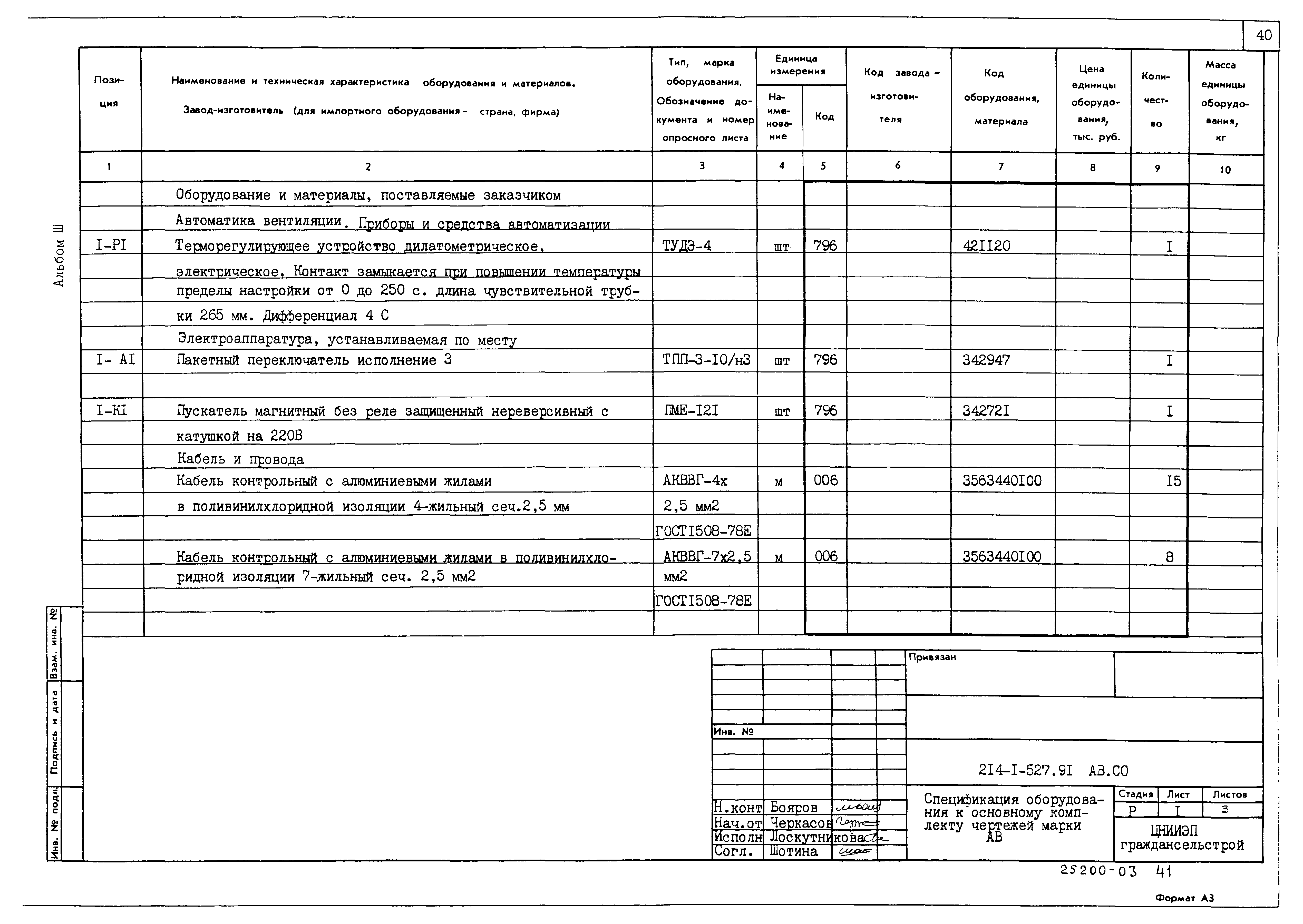Типовой проект 214-1-527.91