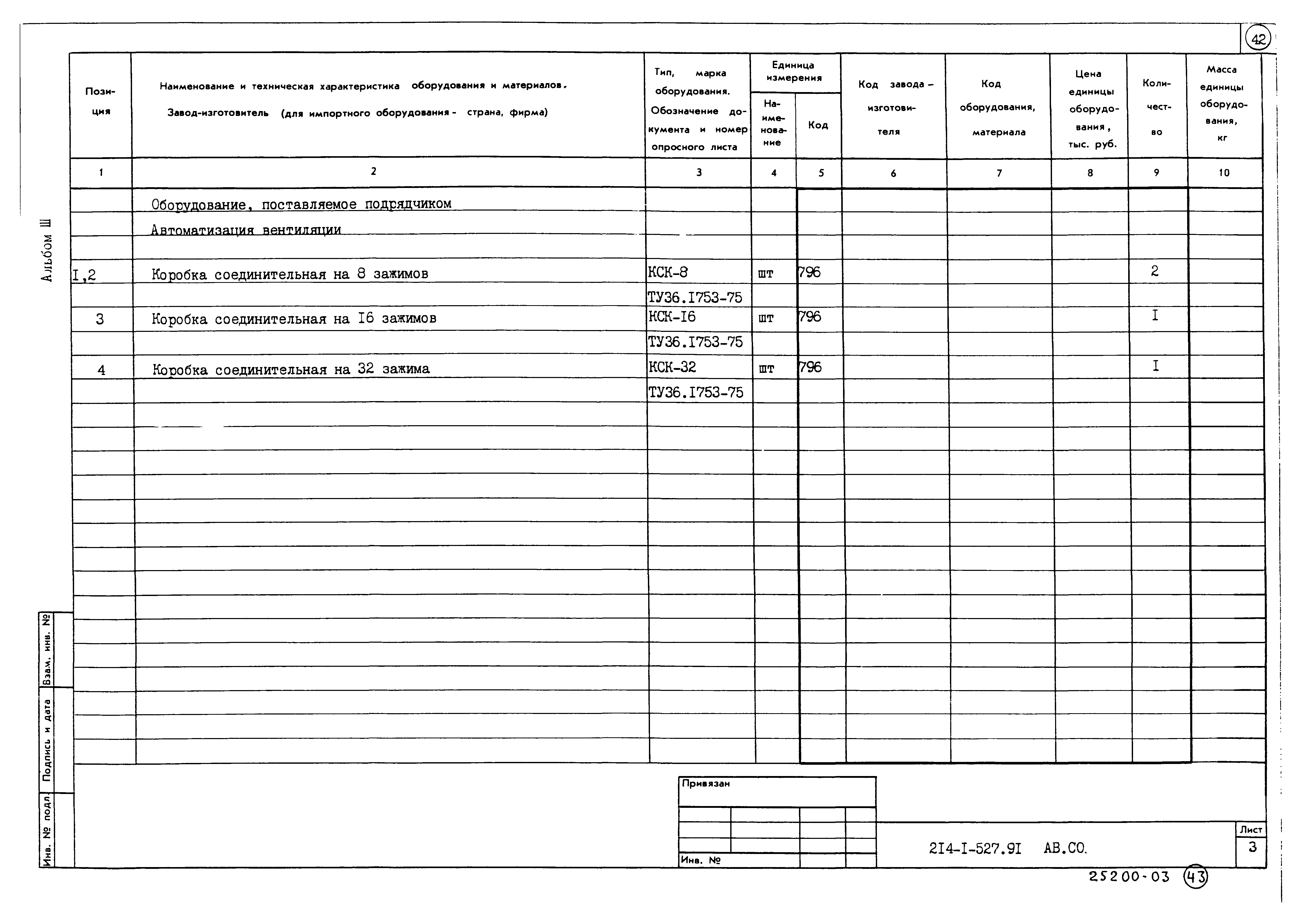 Типовой проект 214-1-527.91
