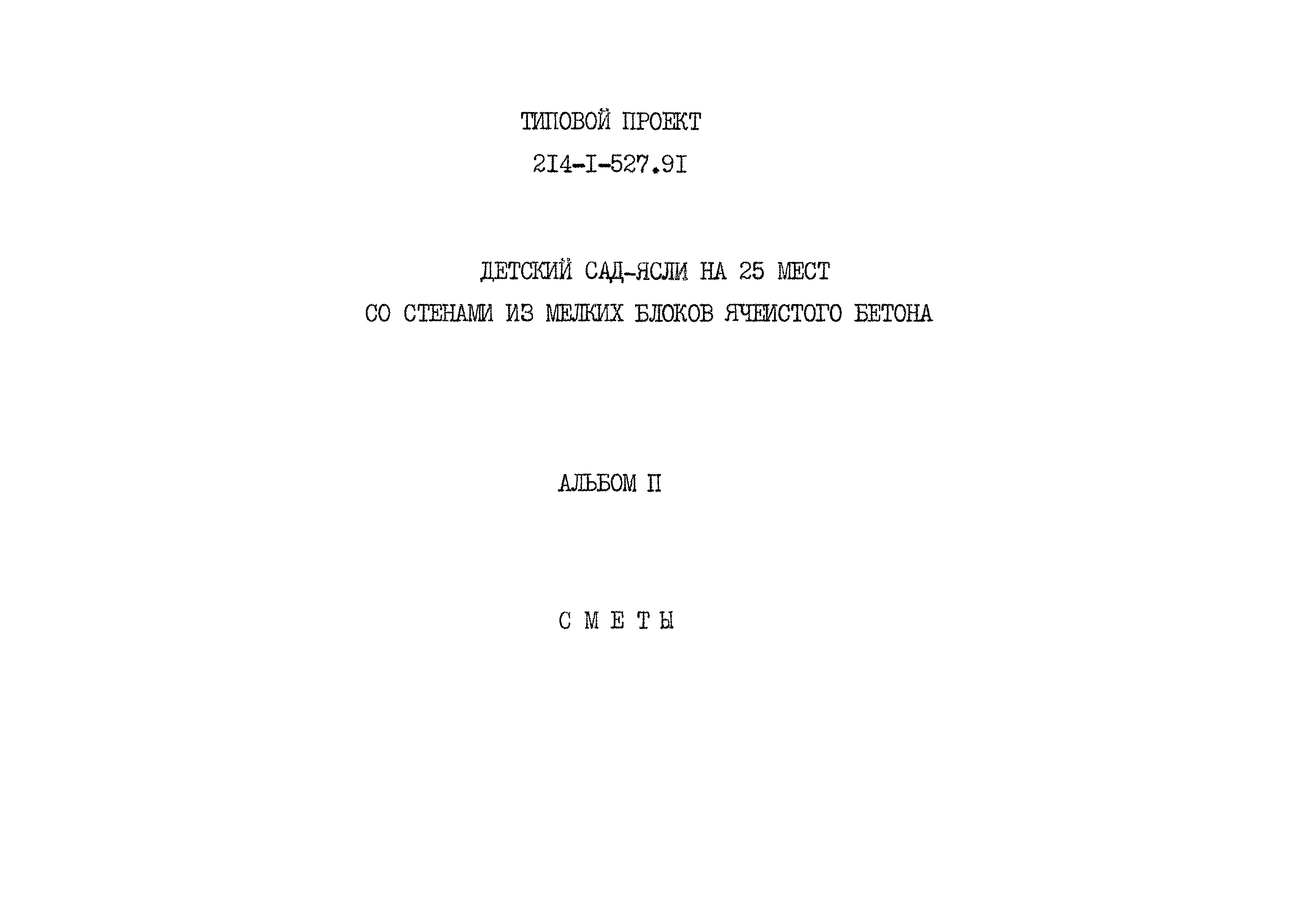 Типовой проект 214-1-527.91