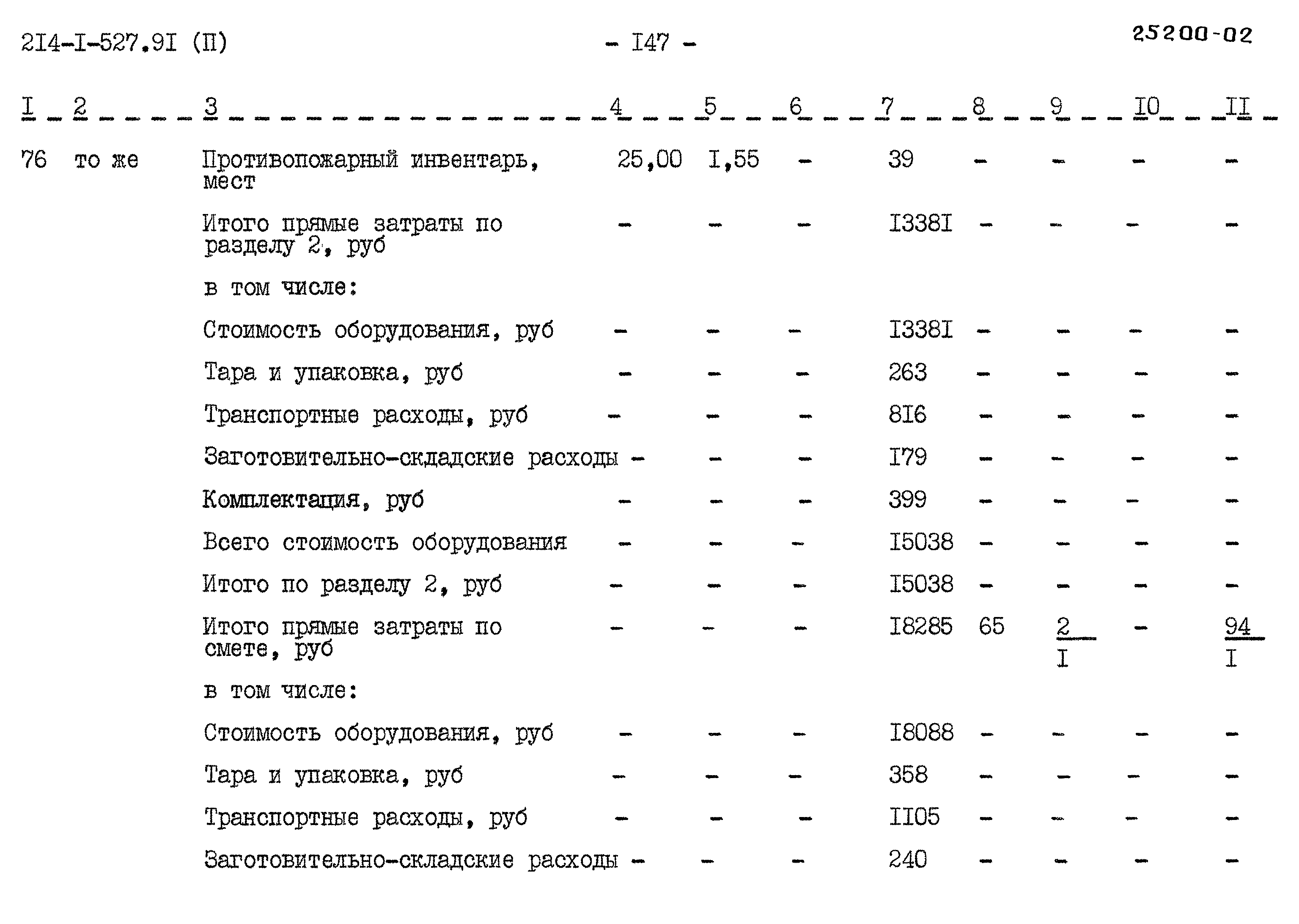 Типовой проект 214-1-527.91