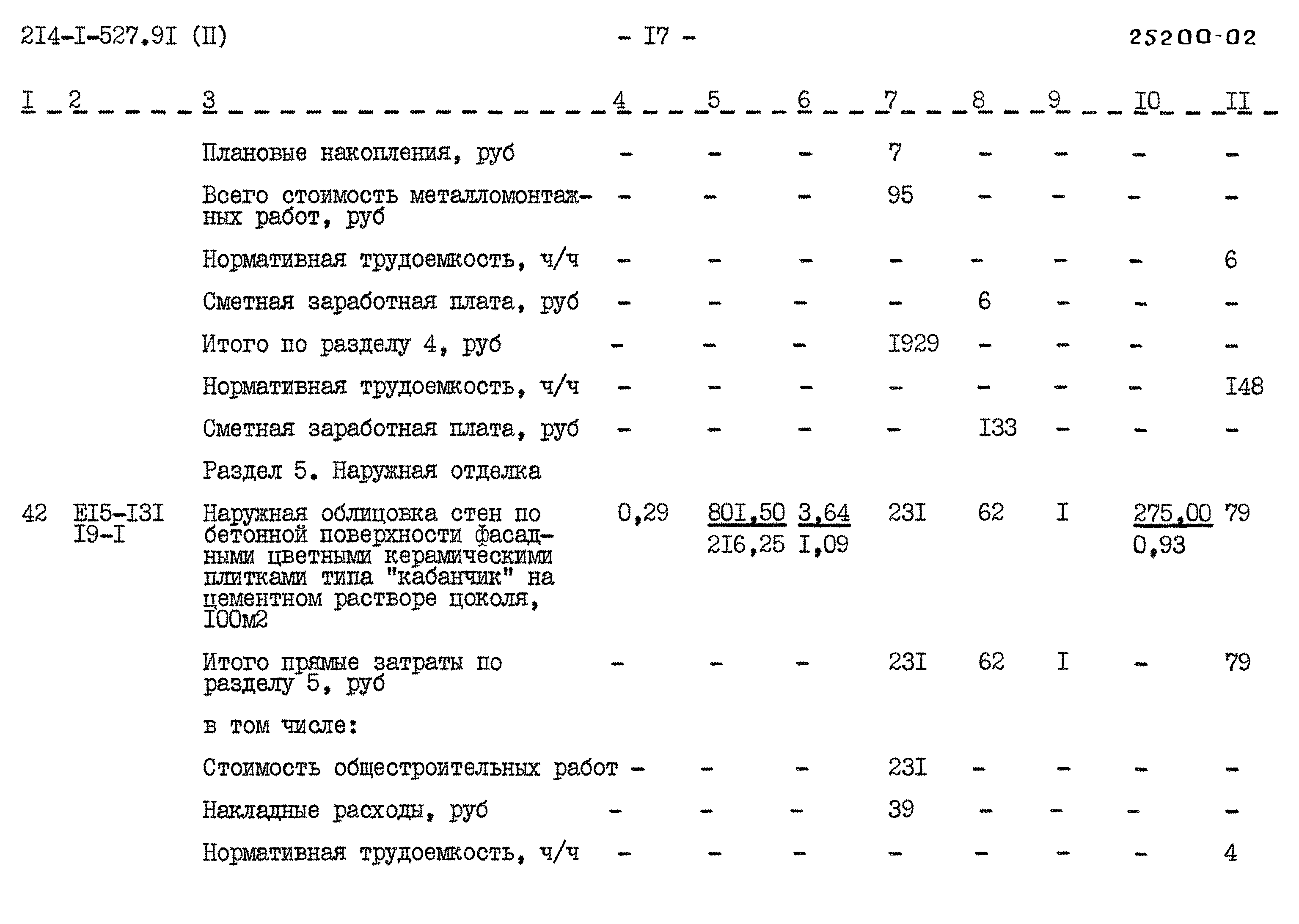 Типовой проект 214-1-527.91