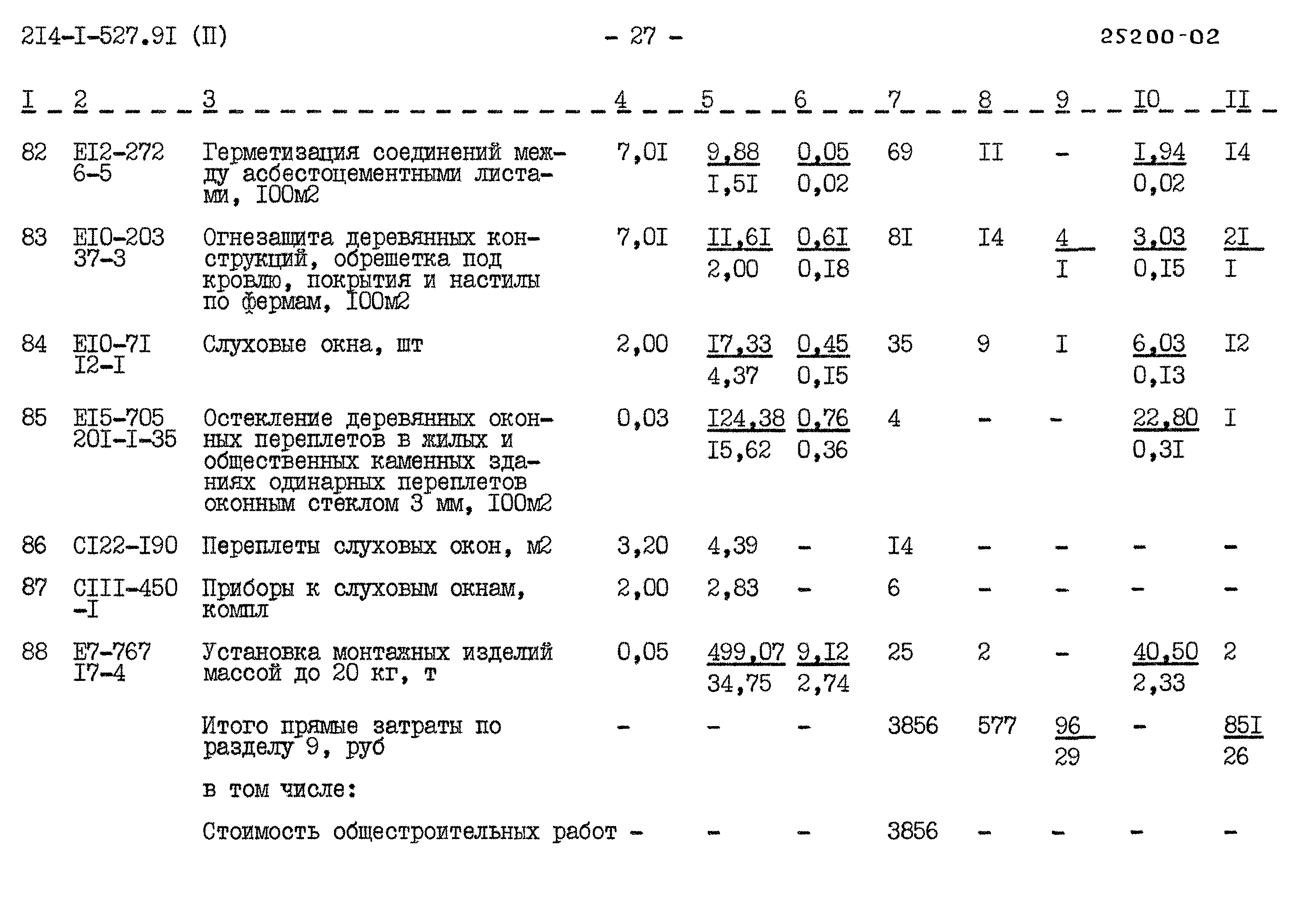 Типовой проект 214-1-527.91