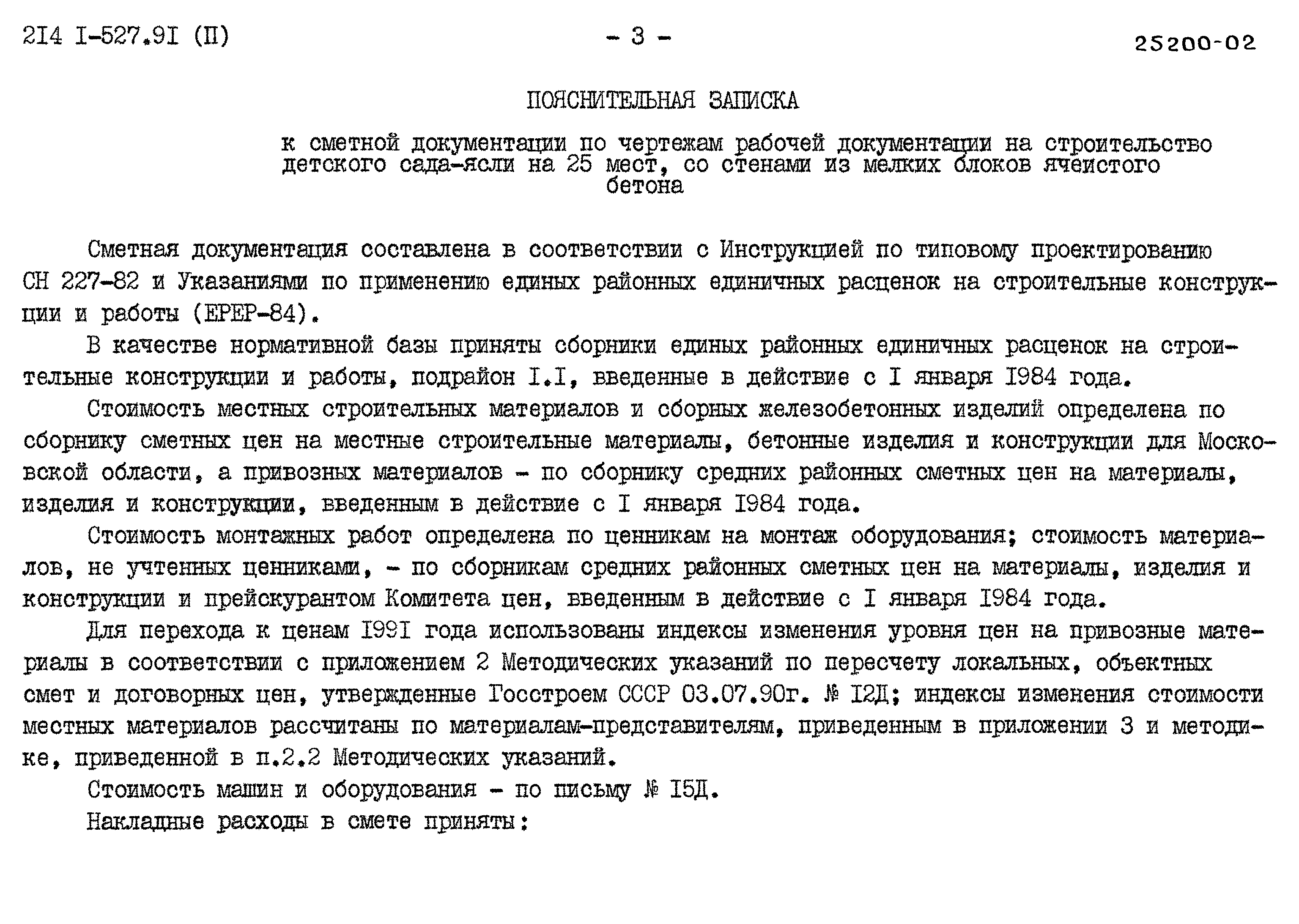 Типовой проект 214-1-527.91