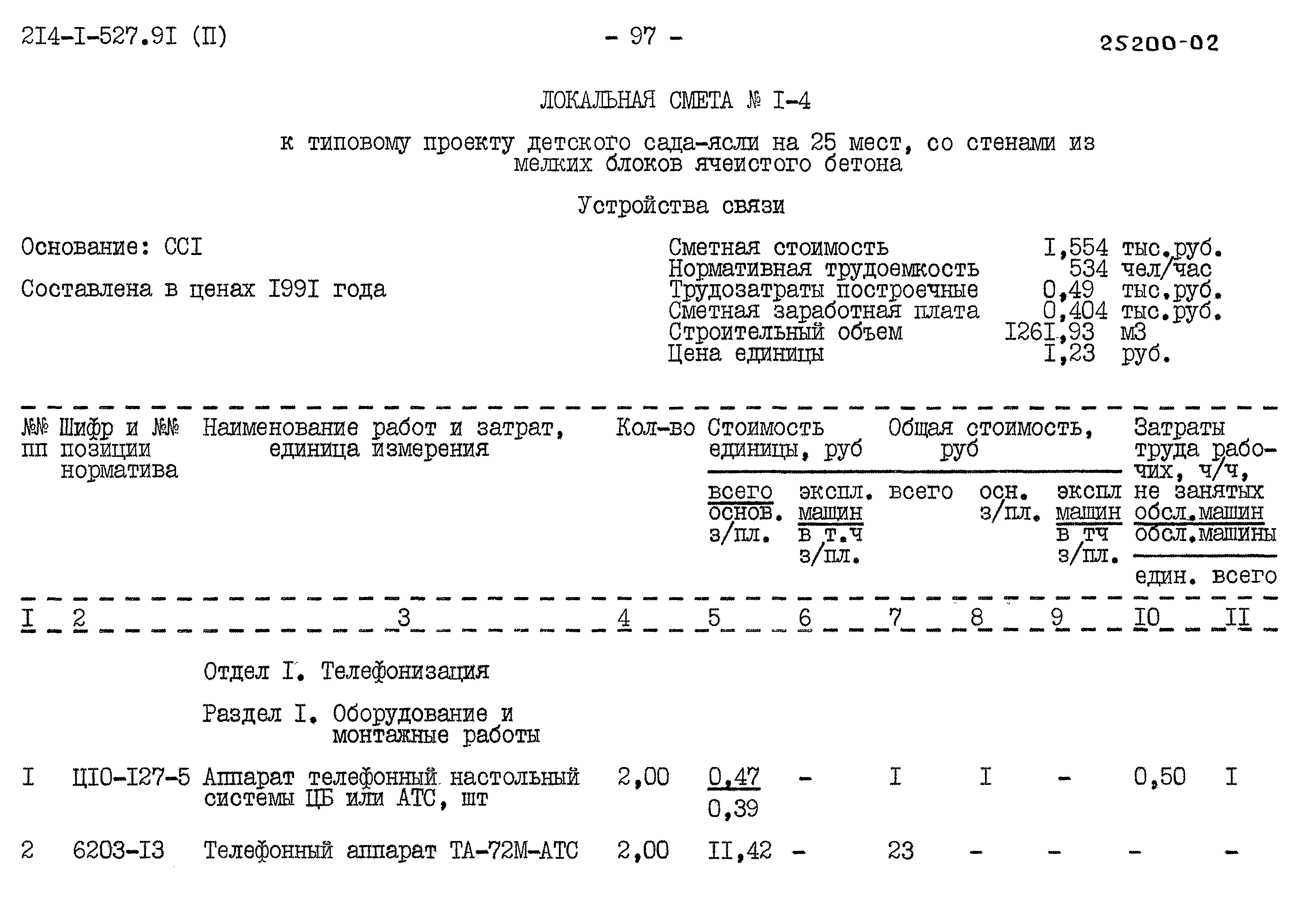 Типовой проект 214-1-527.91