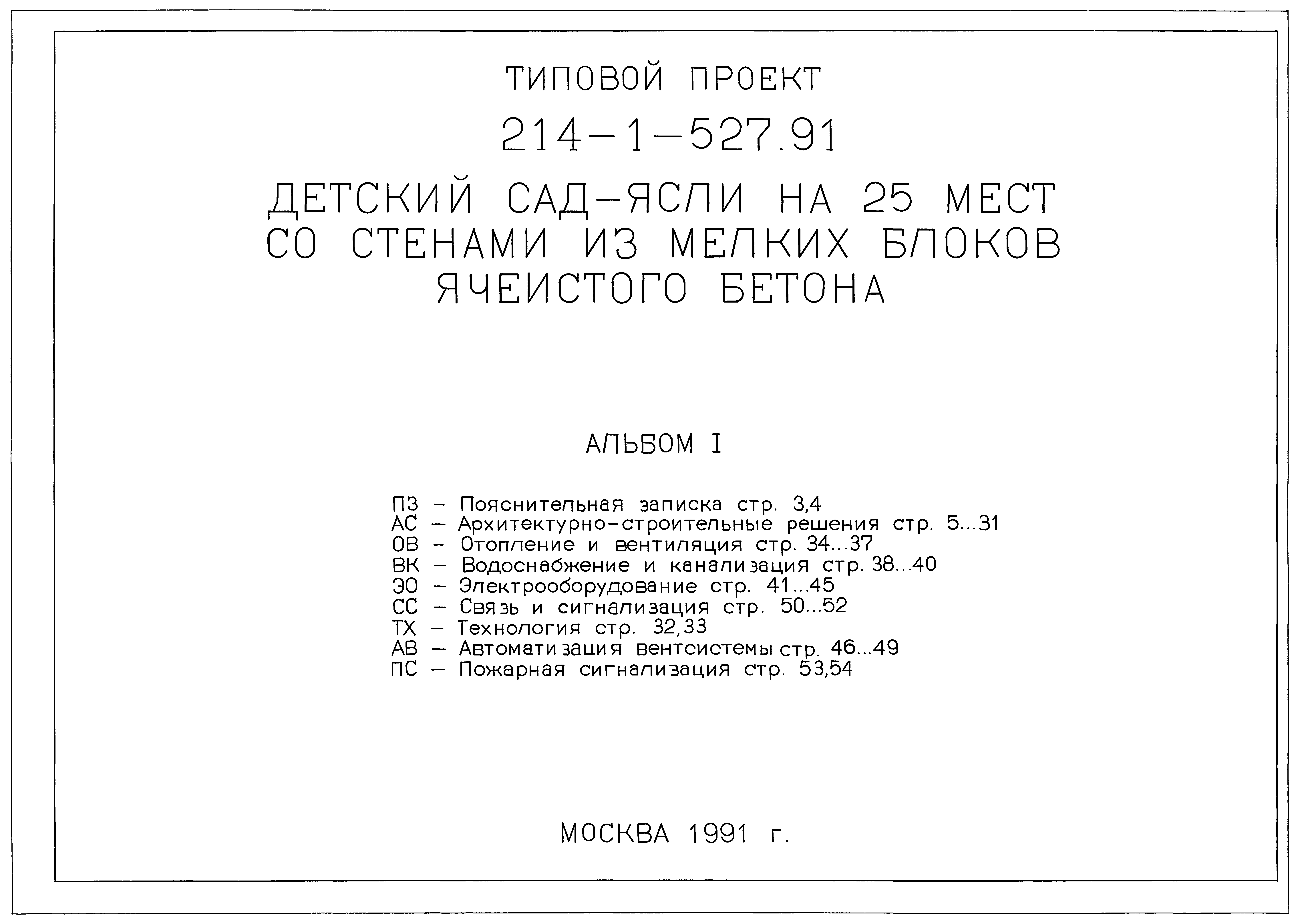 Типовой проект 214-1-527.91