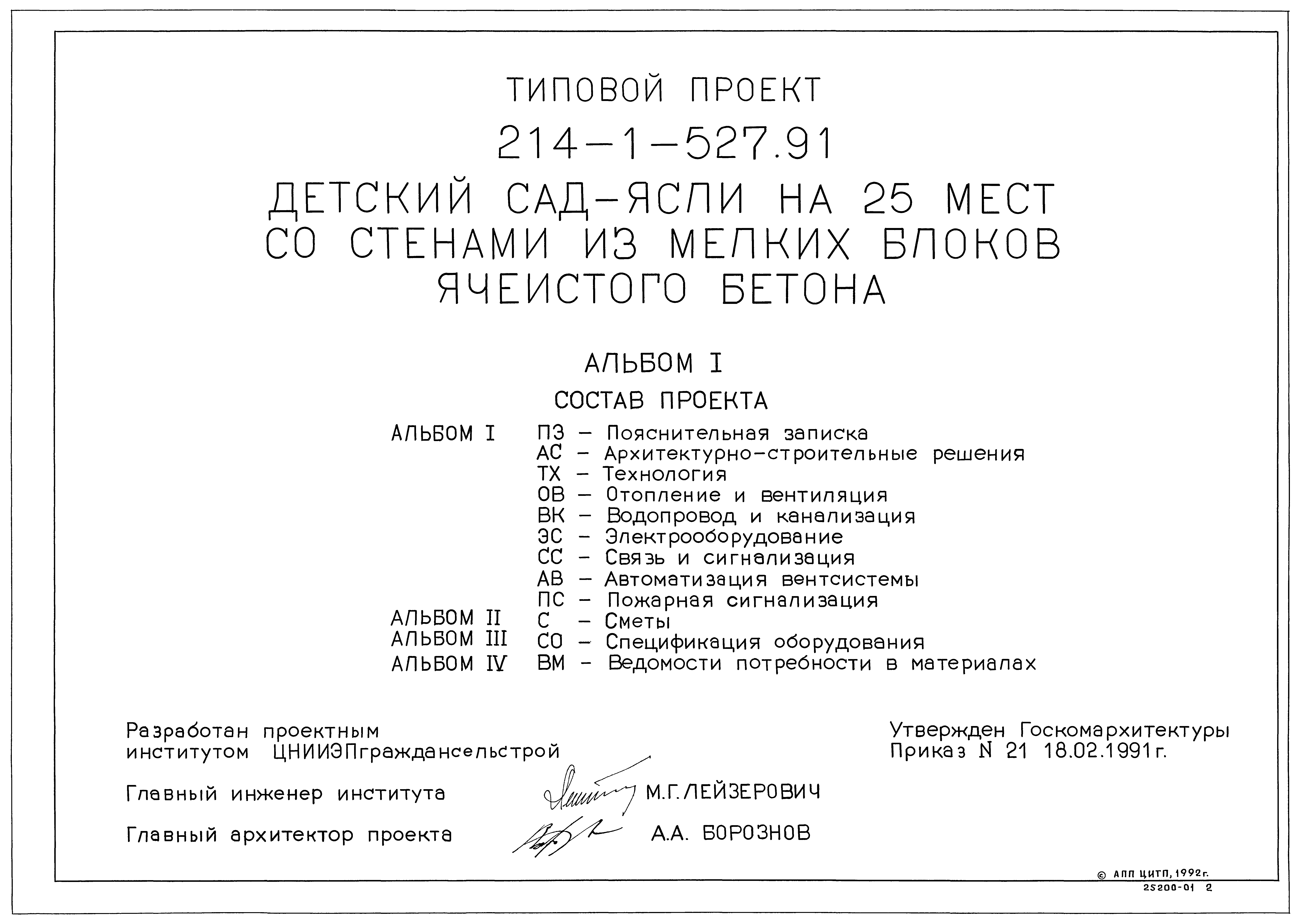 Типовой проект 214-1-527.91