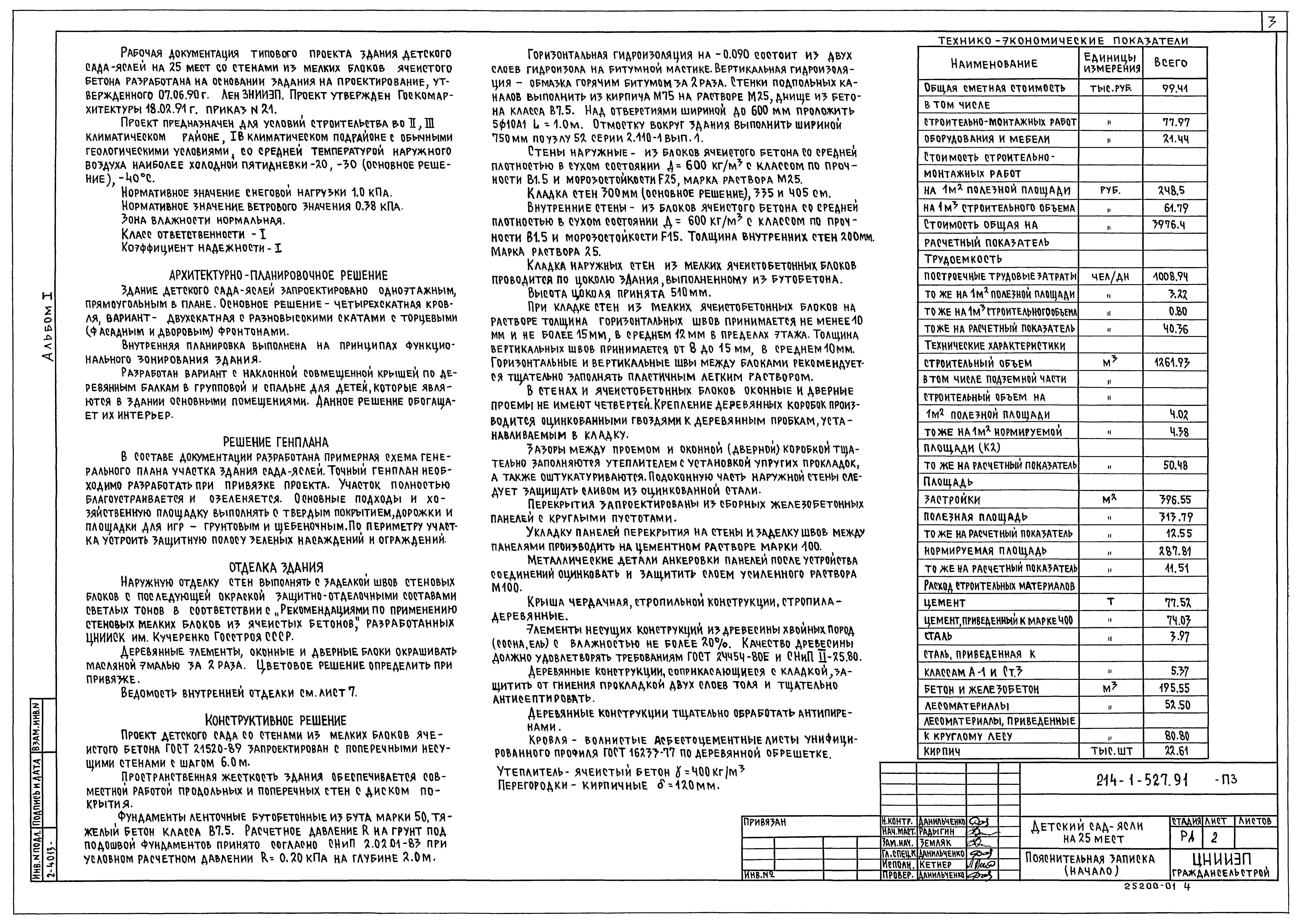 Типовой проект 214-1-527.91