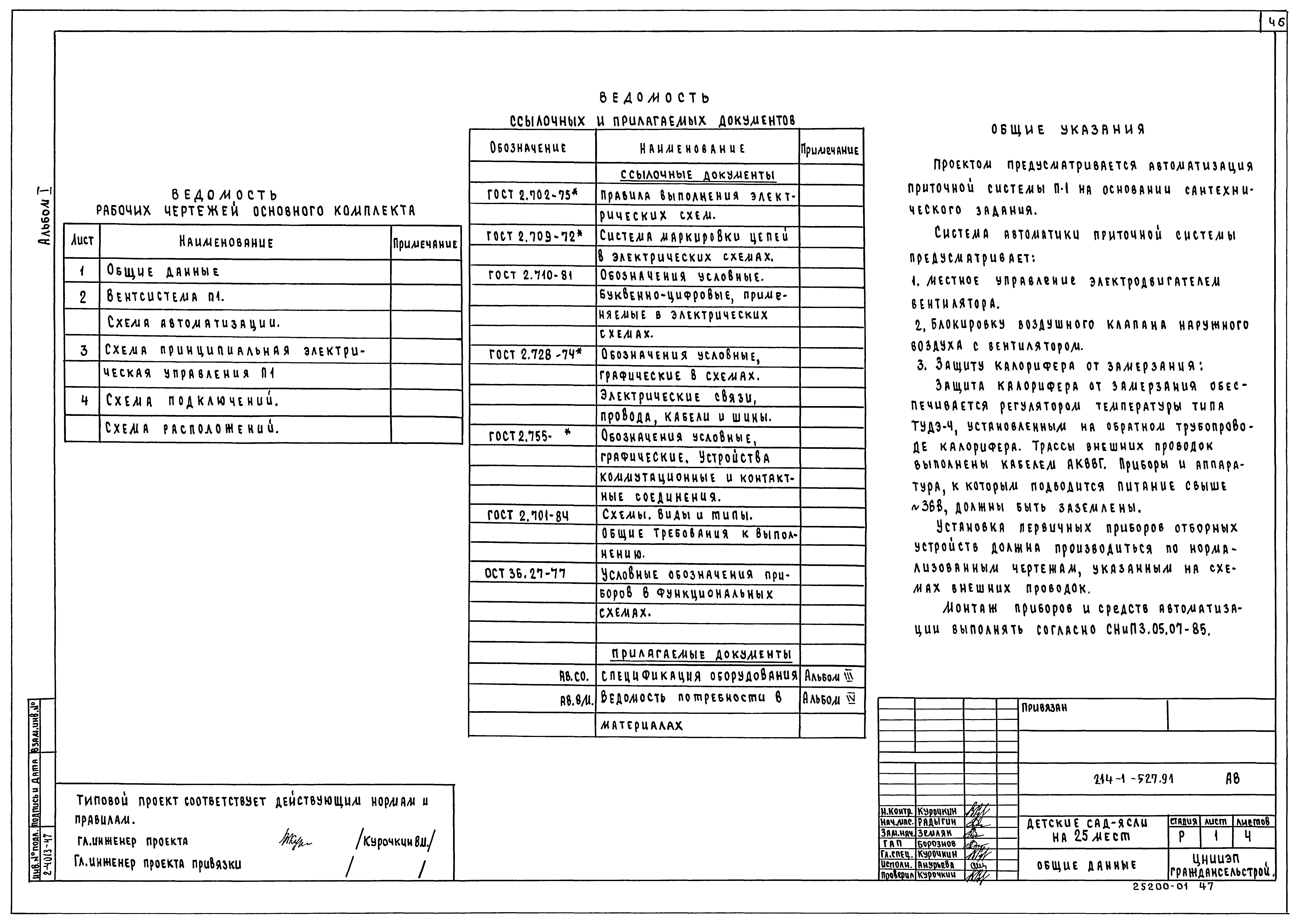 Типовой проект 214-1-527.91
