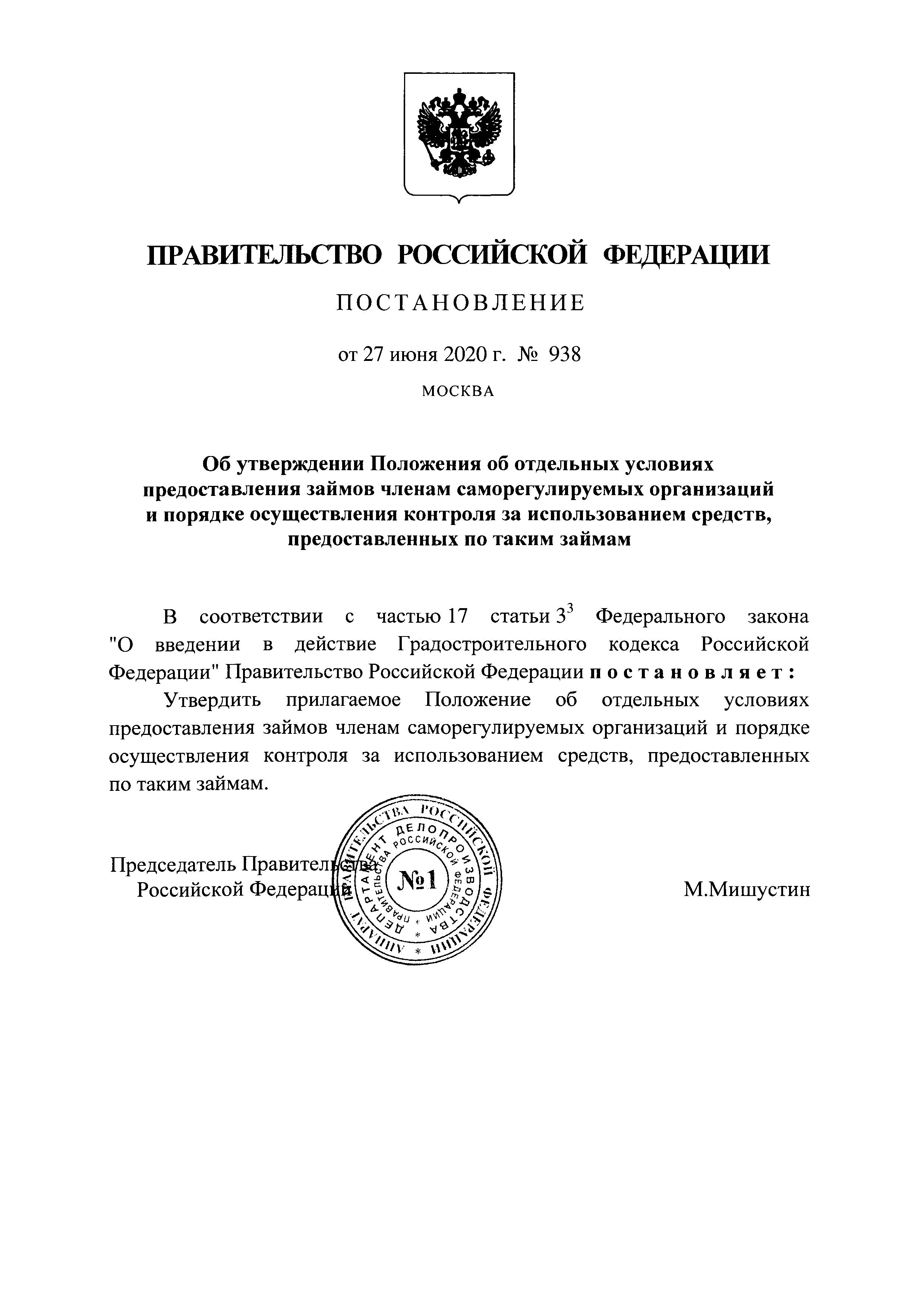 Скачать Положение об отдельных условиях предоставления займов членам  саморегулируемых организаций и порядке осуществления контроля за  использованием средств, предоставленных по таким займам