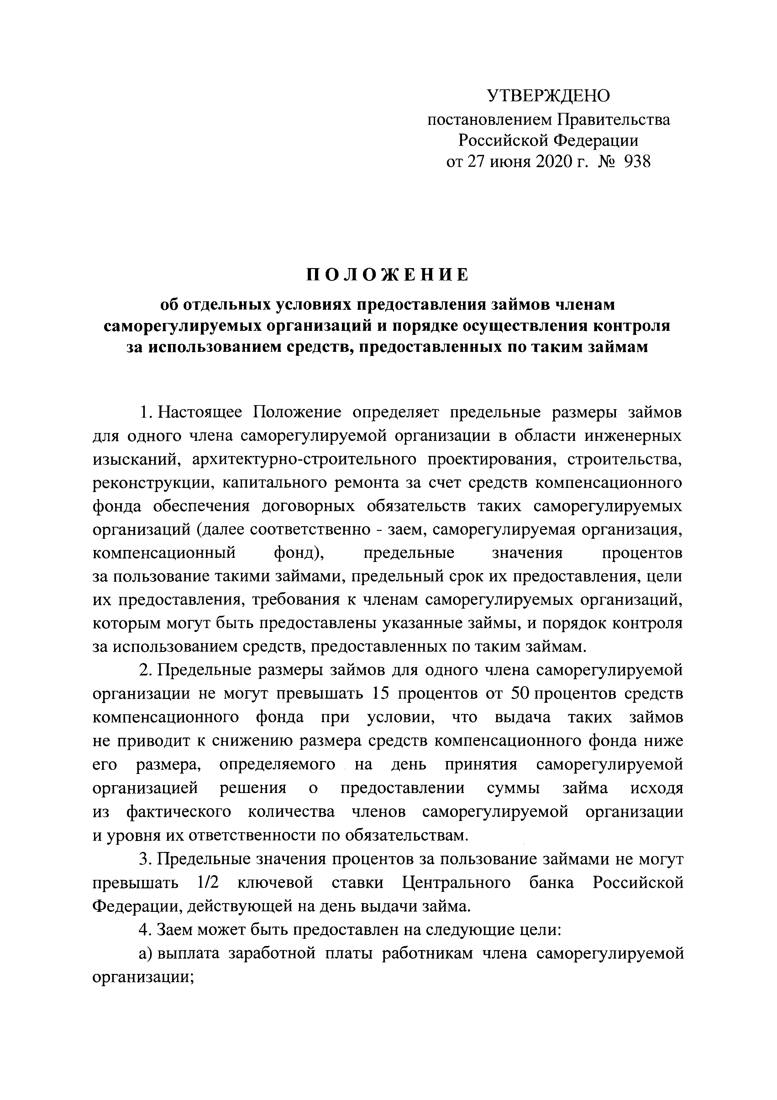 Скачать  Положение об отдельных условиях предоставления займов членам саморегулируемых организаций и порядке осуществления контроля за использованием средств, предоставленных по таким займам