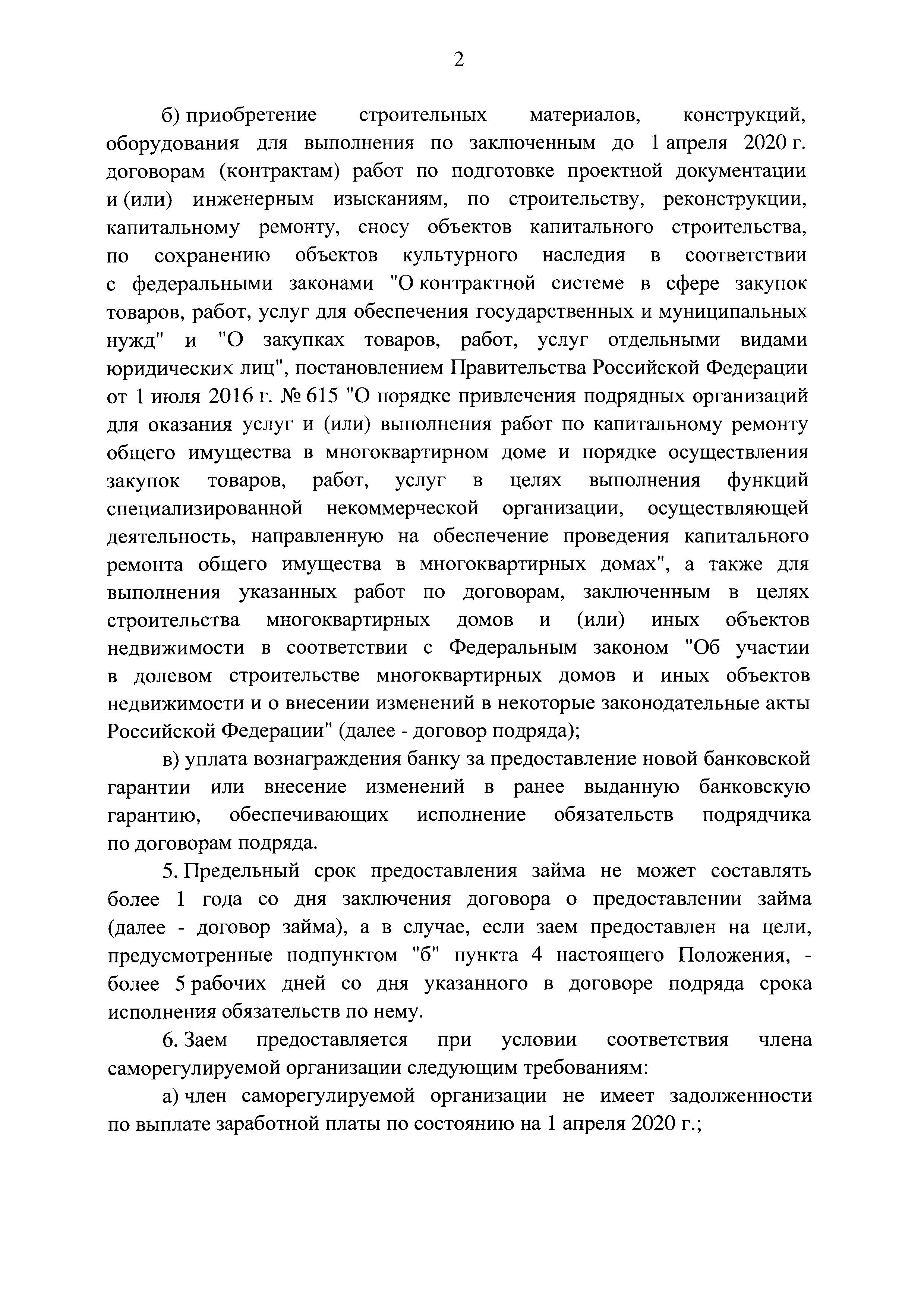 Скачать  Положение об отдельных условиях предоставления займов членам саморегулируемых организаций и порядке осуществления контроля за использованием средств, предоставленных по таким займам