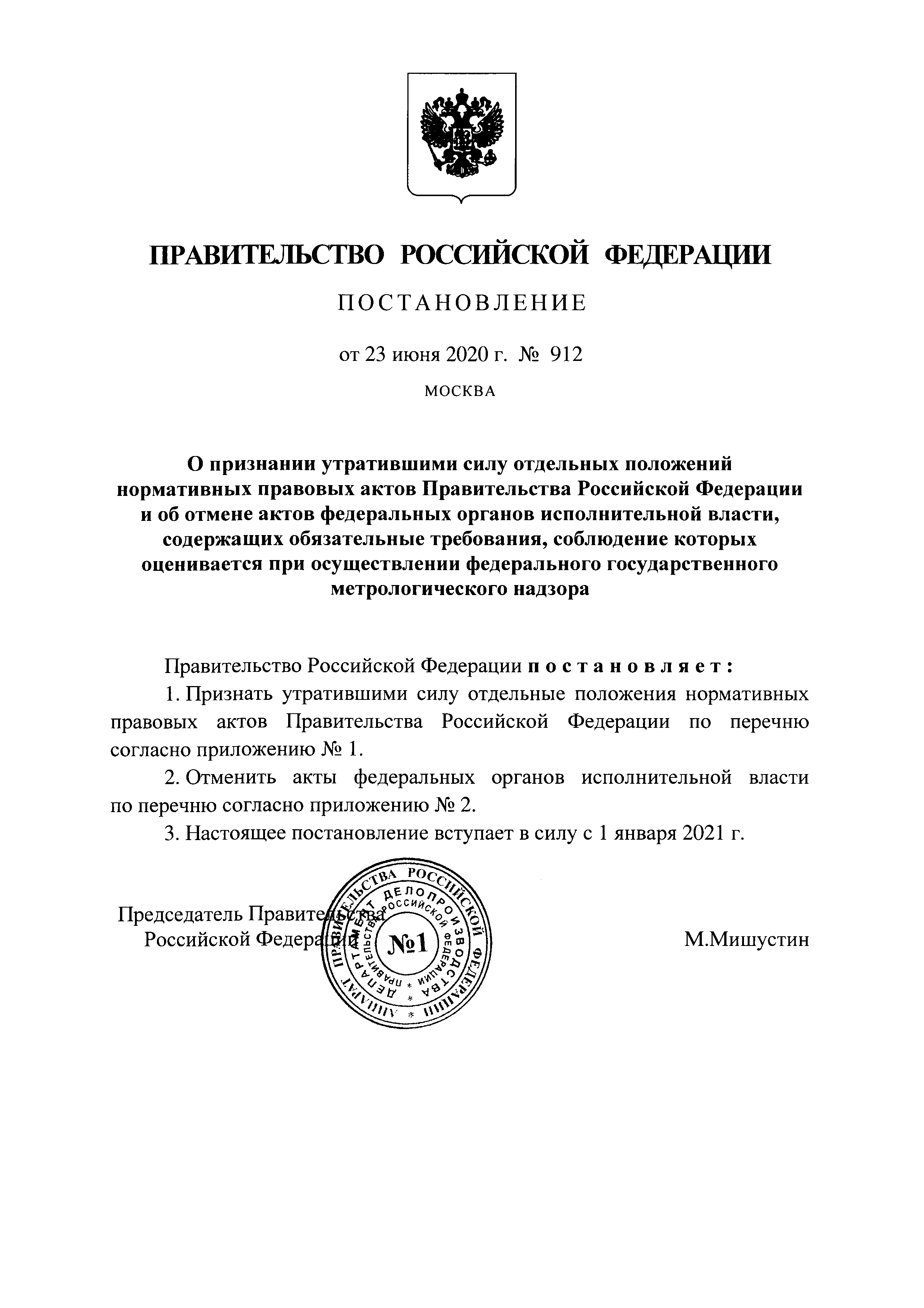 Постановление 912