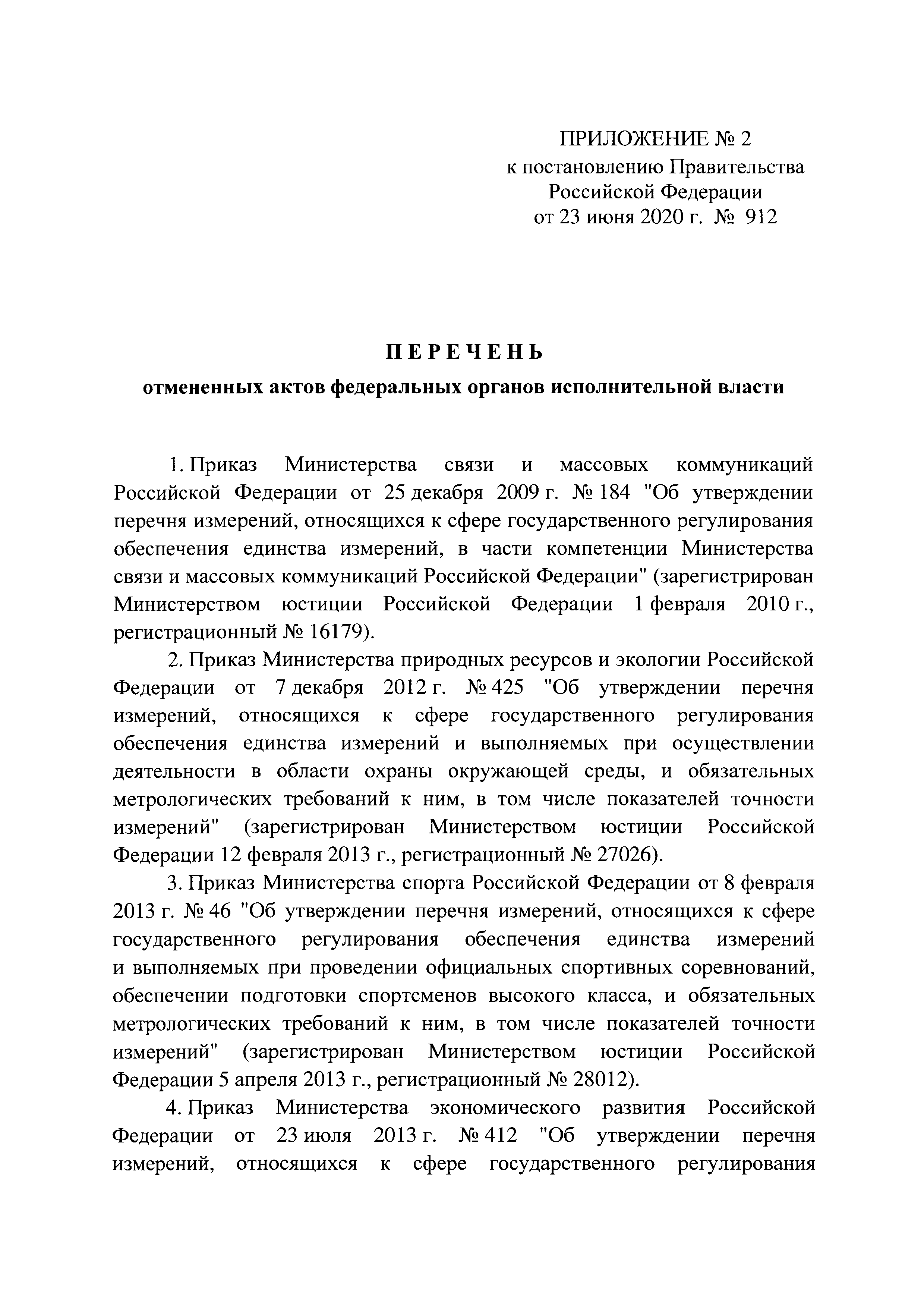 Постановление 912