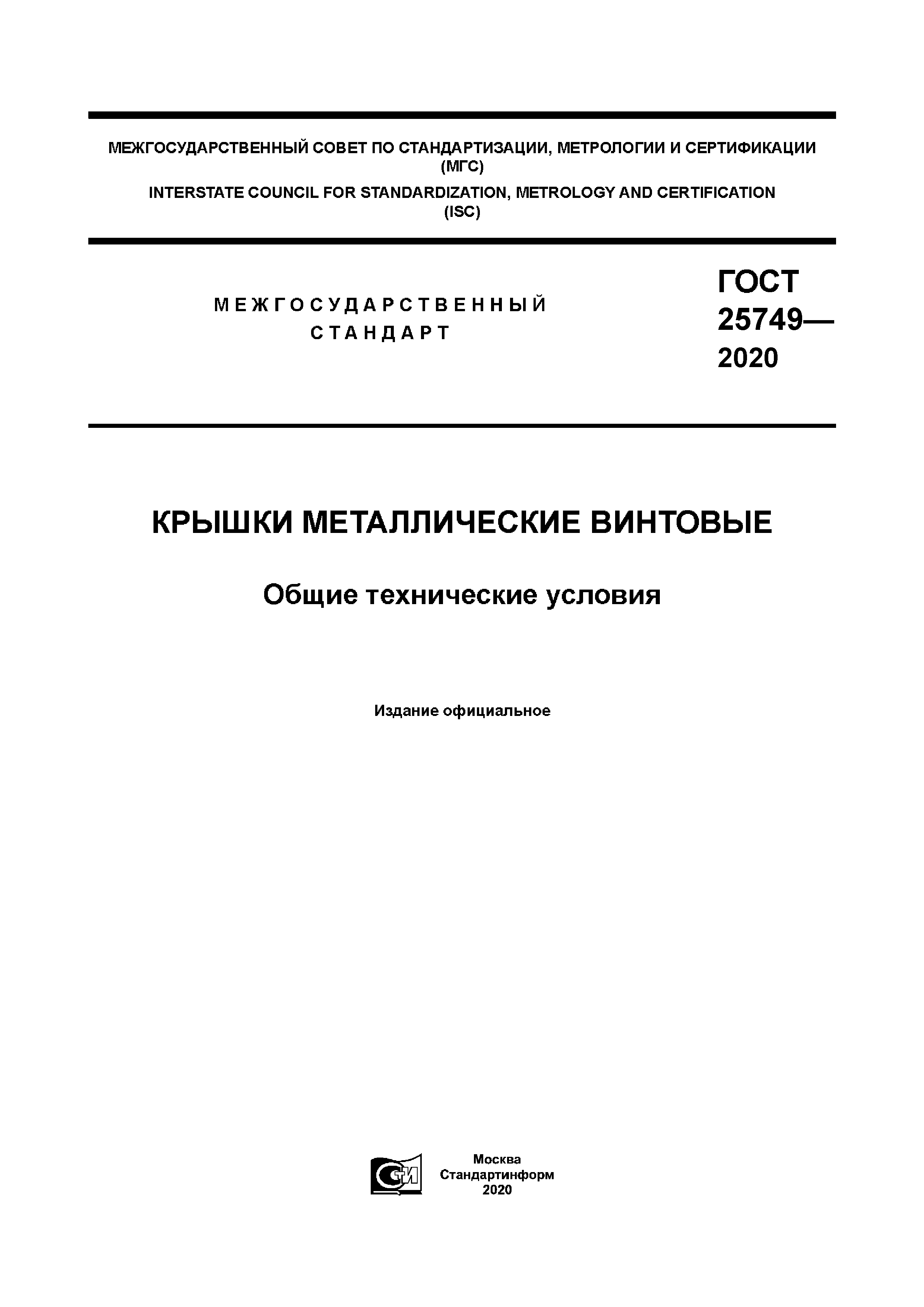 ГОСТ 25749-2020