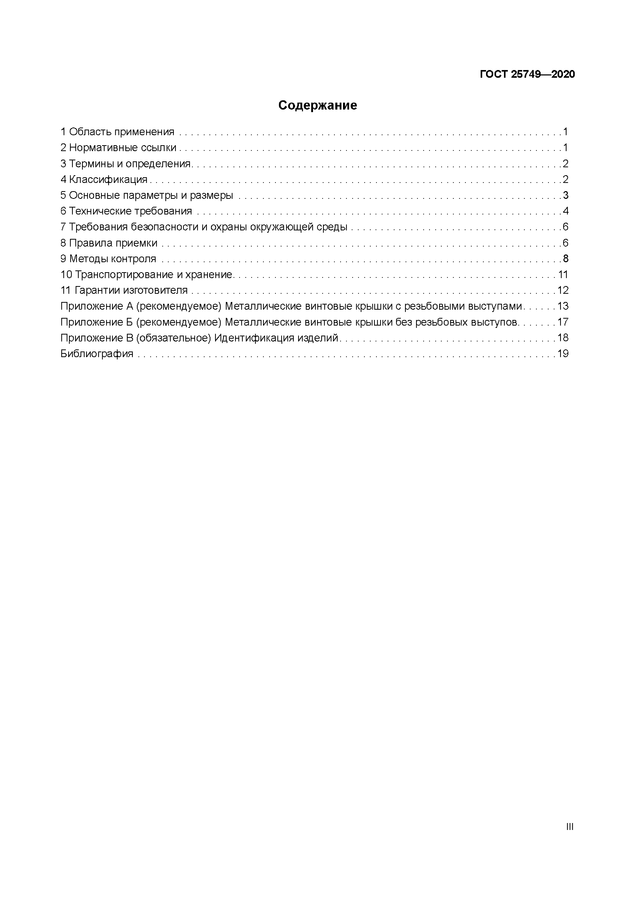 ГОСТ 25749-2020