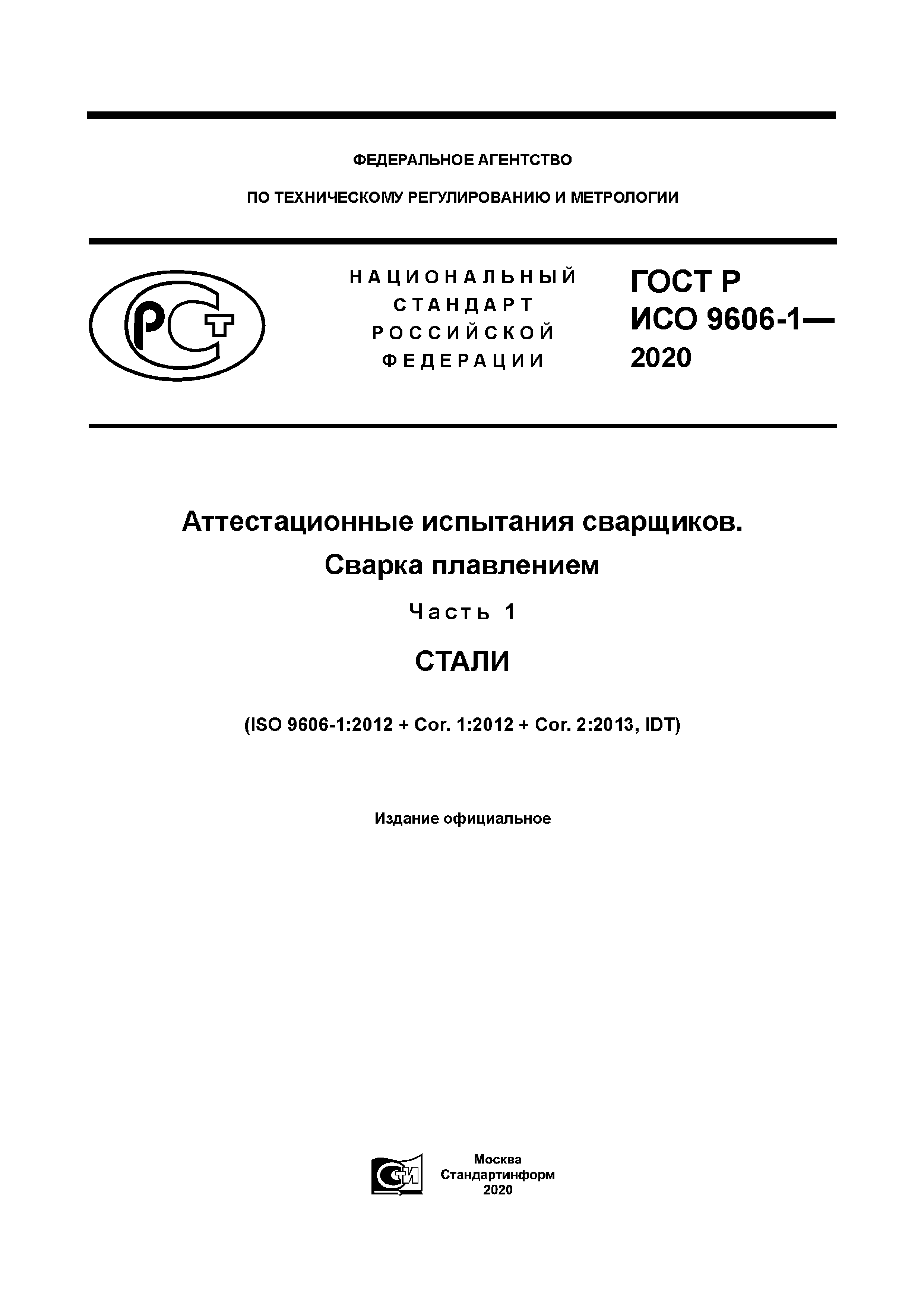 ГОСТ Р ИСО 9606-1-2020